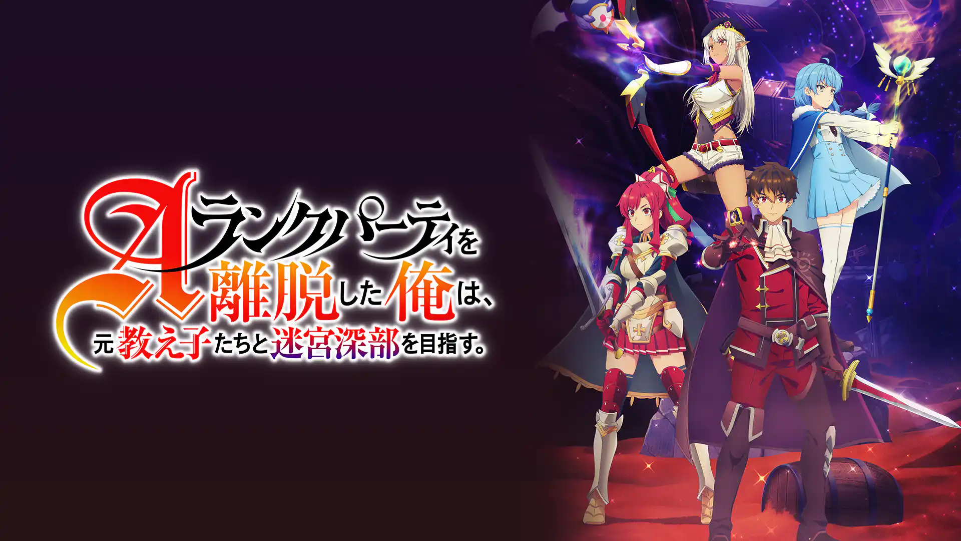 Aランクパーティを離脱した俺は、元教え子たちと迷宮深部を目指す。