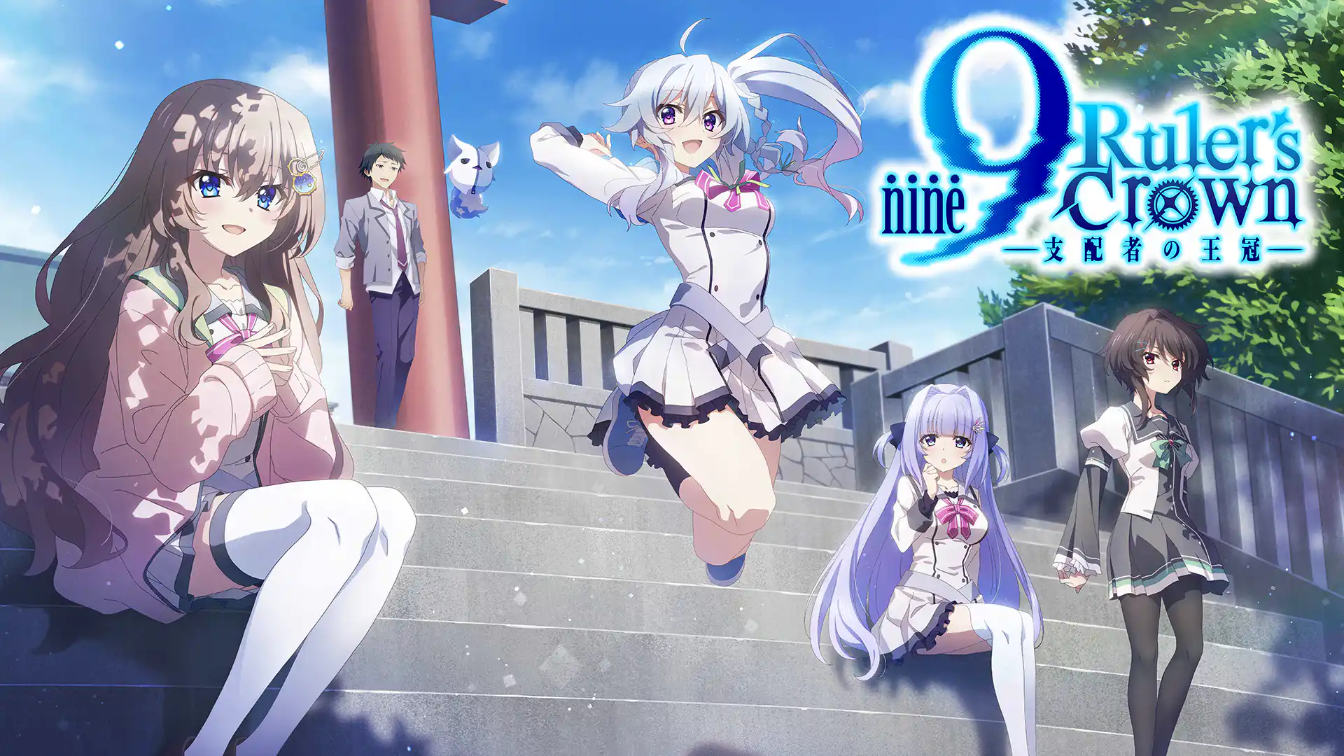 9-nine- Ruler's Crown