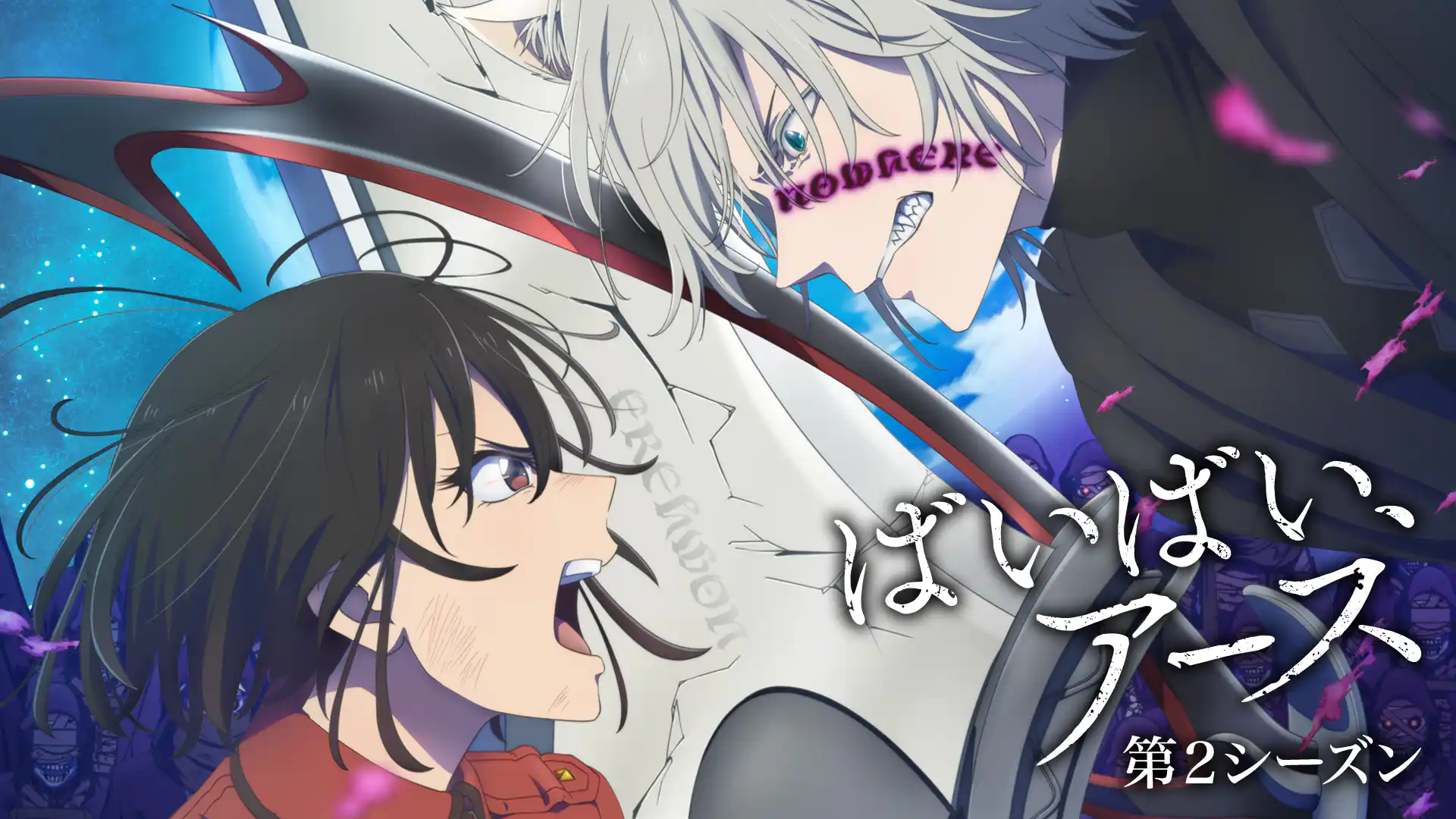 ばいばい、アース 第2シーズン