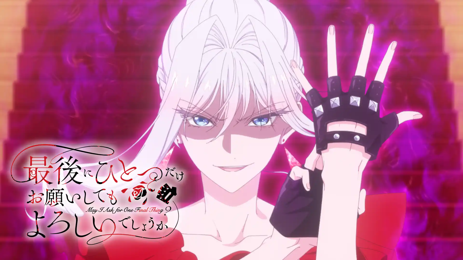 最後にひとつだけお願いしてもよろしいでしょうか