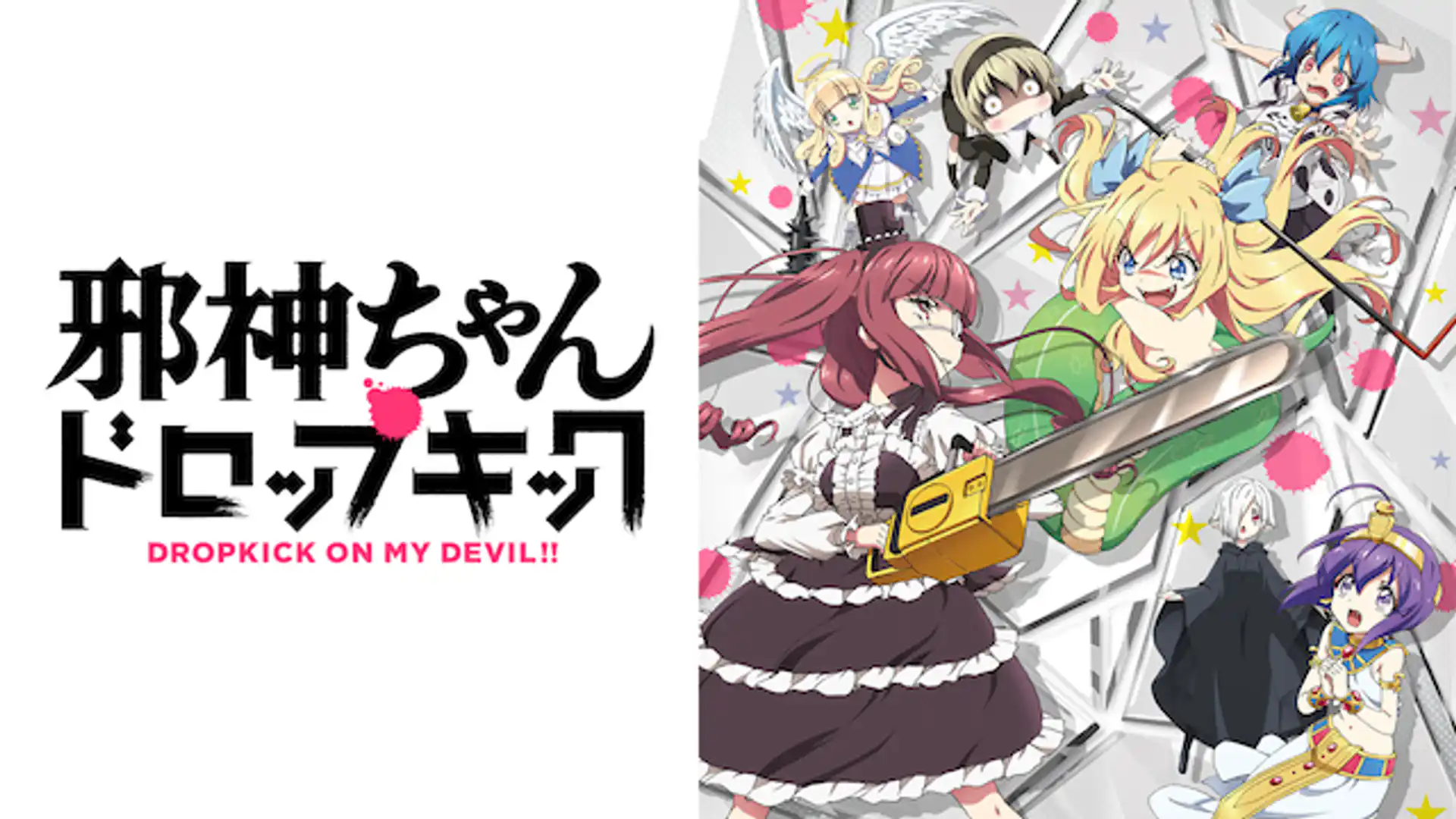 邪神ちゃんドロップキック