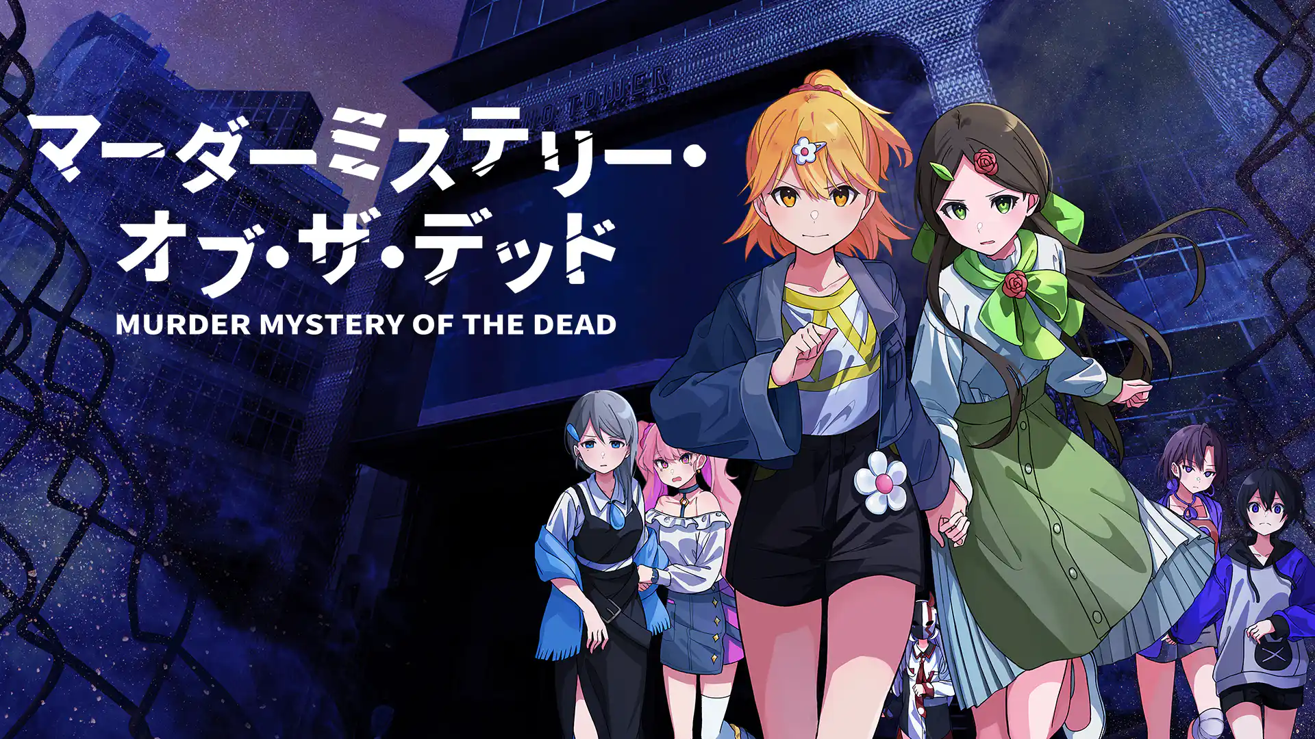マーダーミステリー・オブ・ザ・デッド