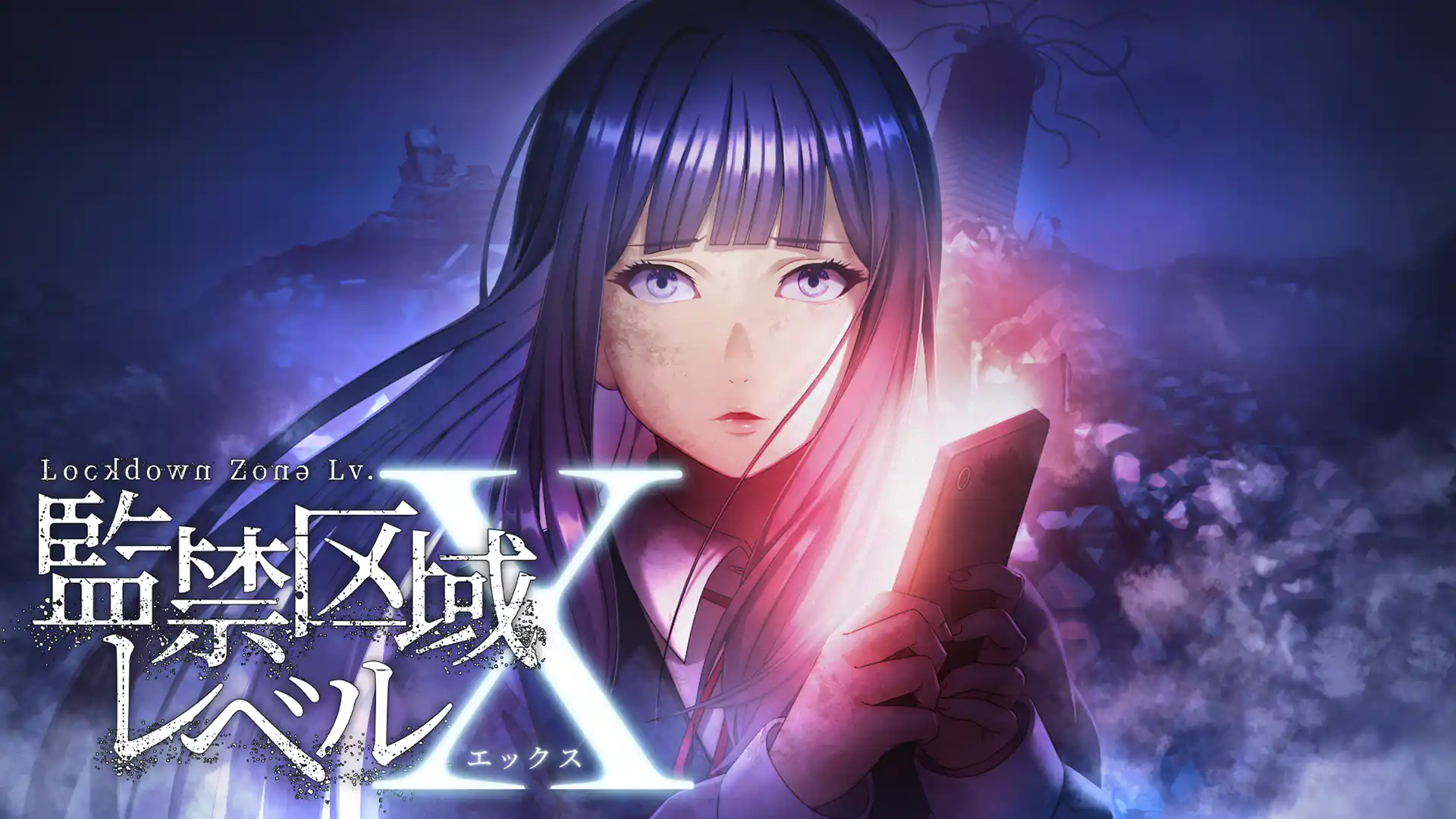 監禁区域レベルX