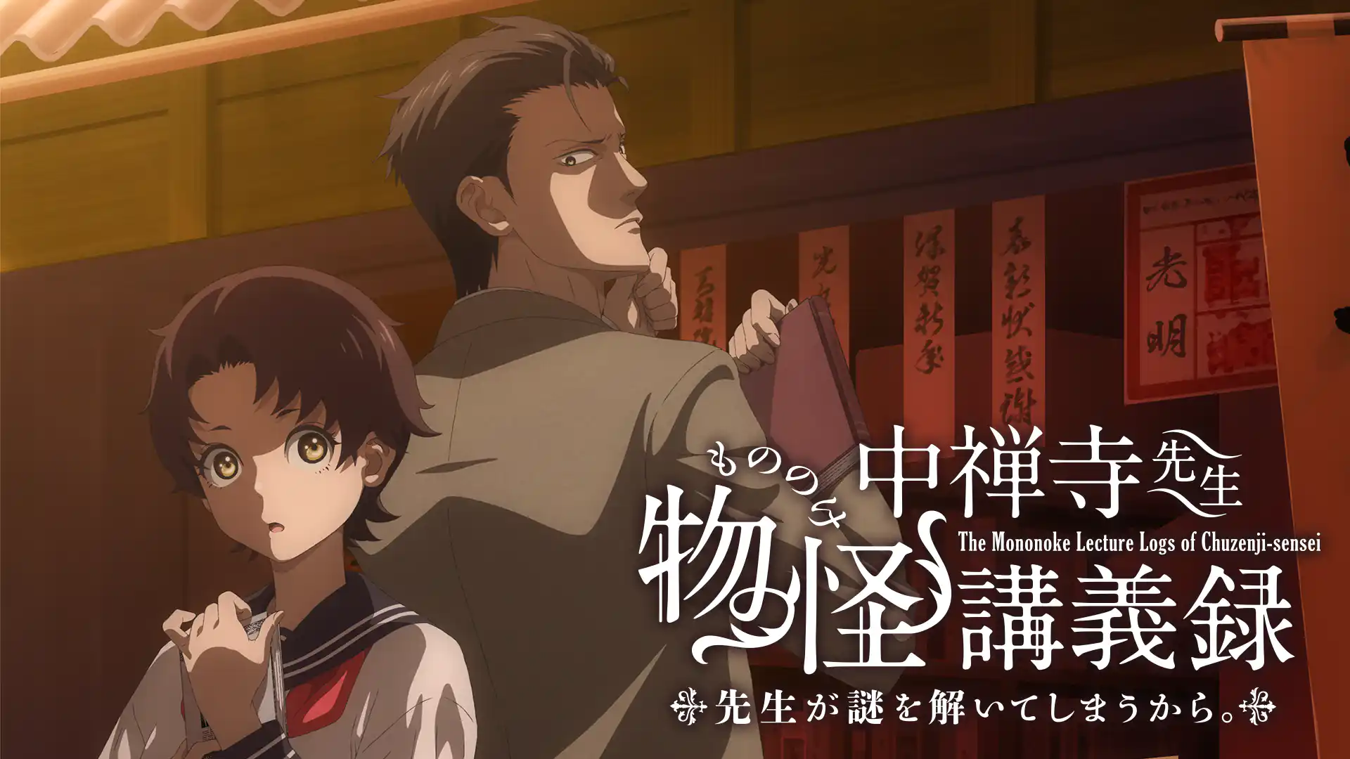中禅寺先生物怪講義録 先生が謎を解いてしまうから。