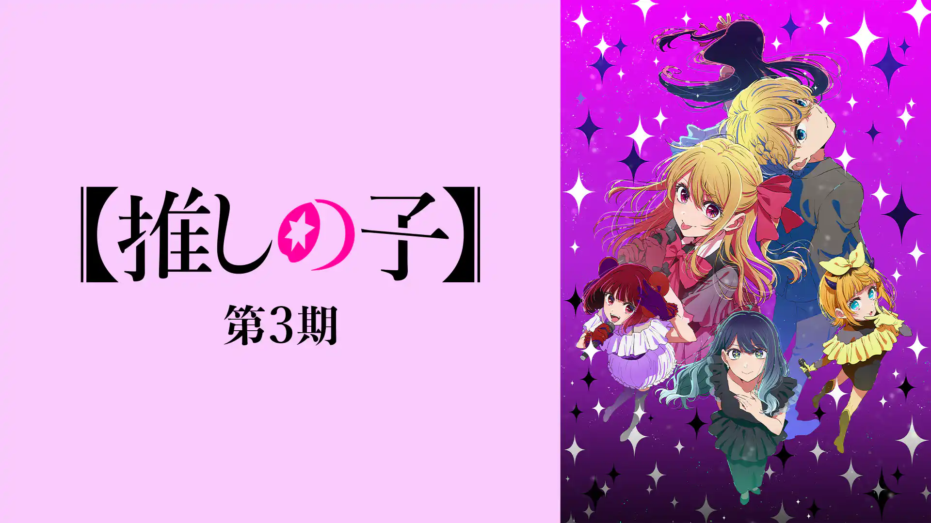 【推しの子】第3期