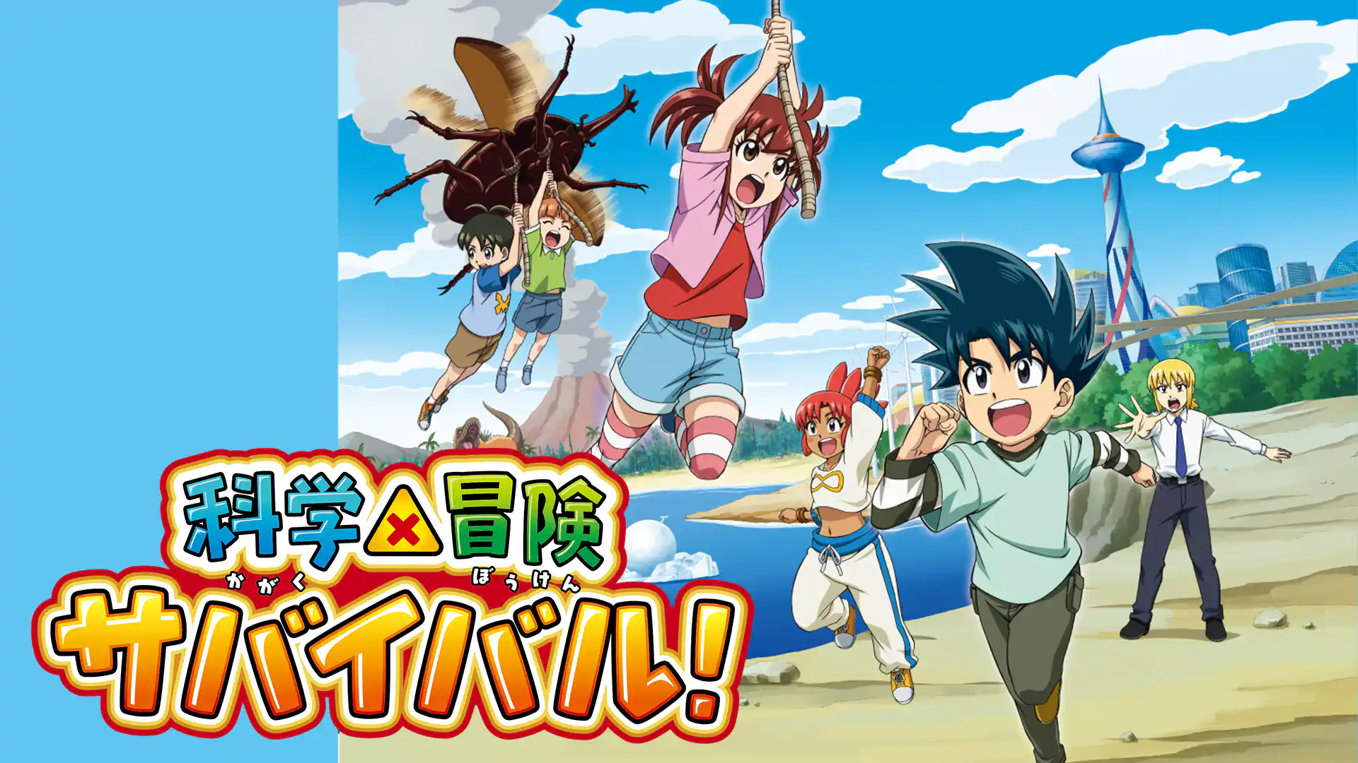 科学×冒険サバイバル！