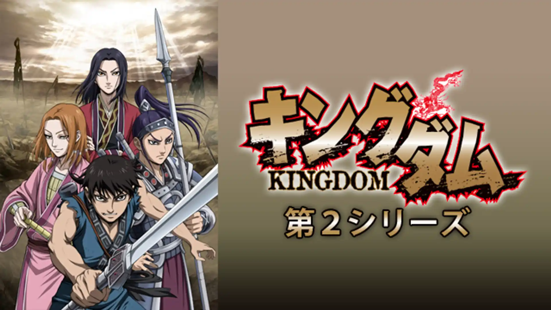 キングダム 第2シリーズ