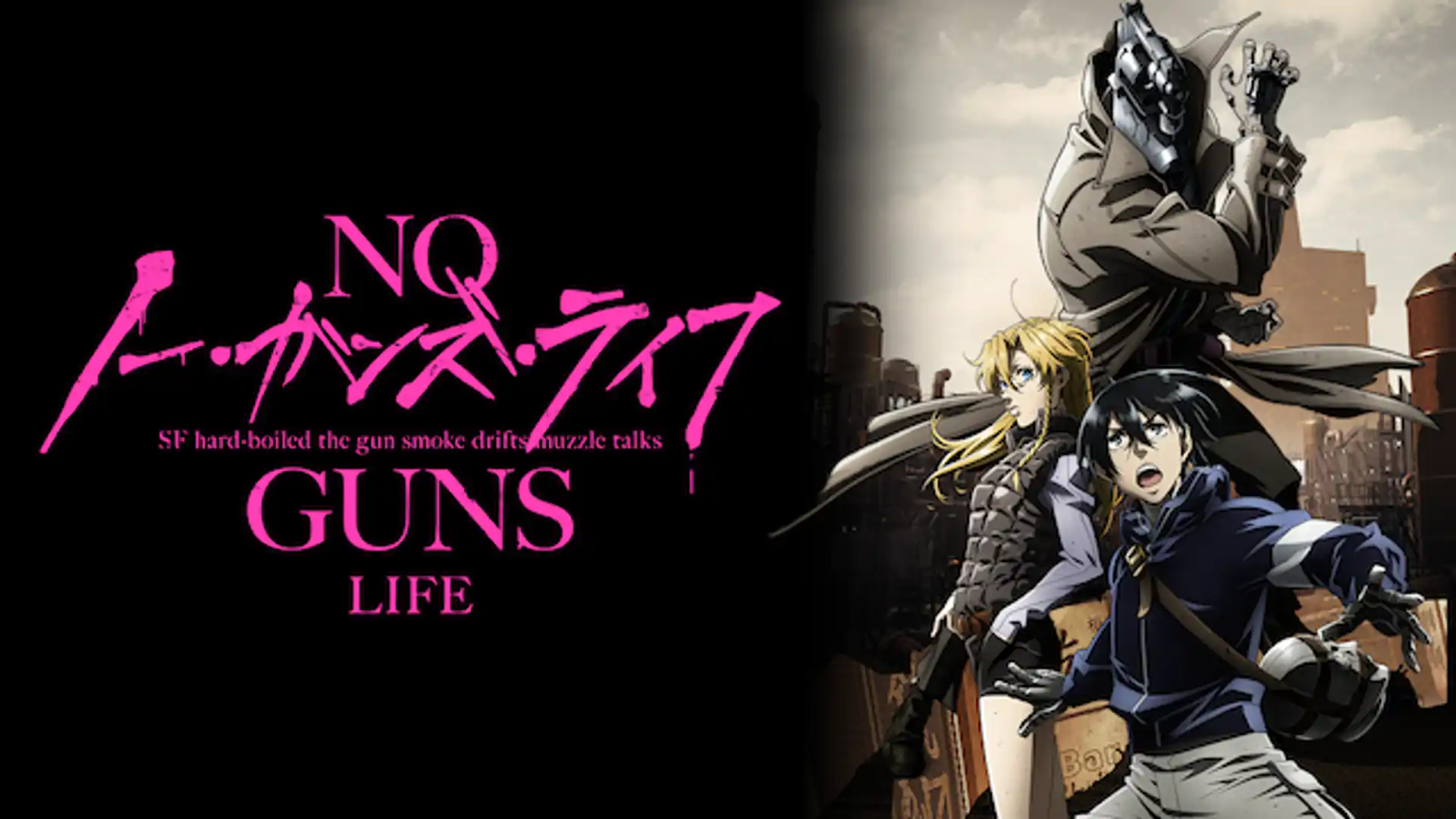 ノー・ガンズ・ライフ