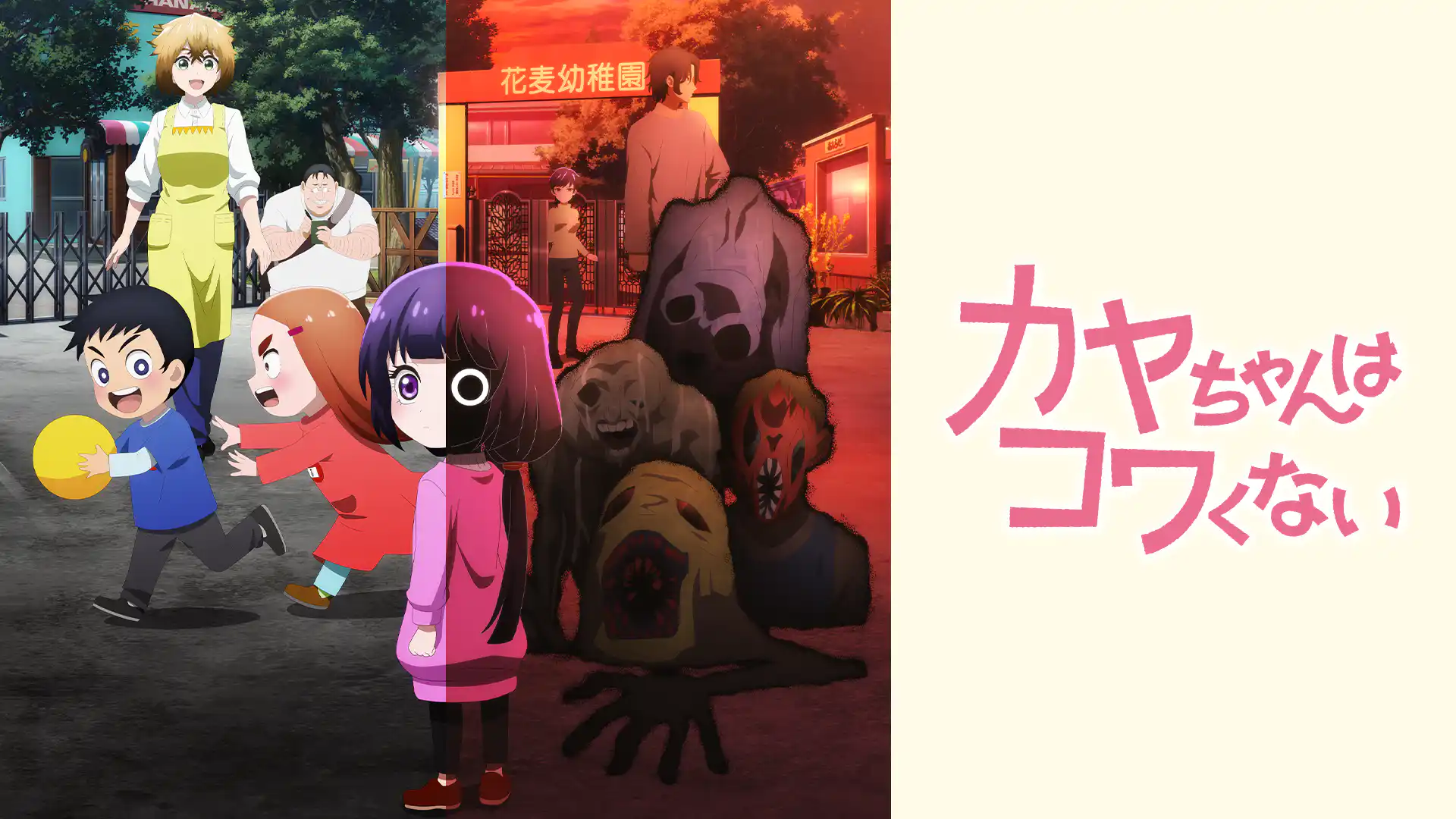 カヤちゃんはコワくない