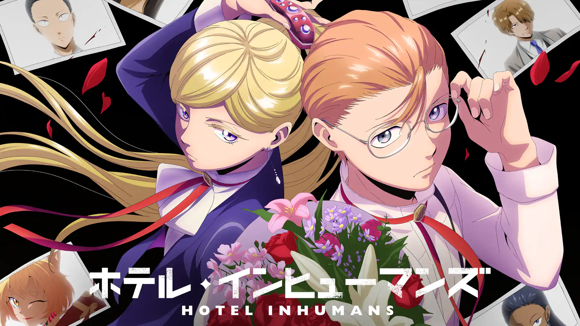 ホテル・インヒューマンズ