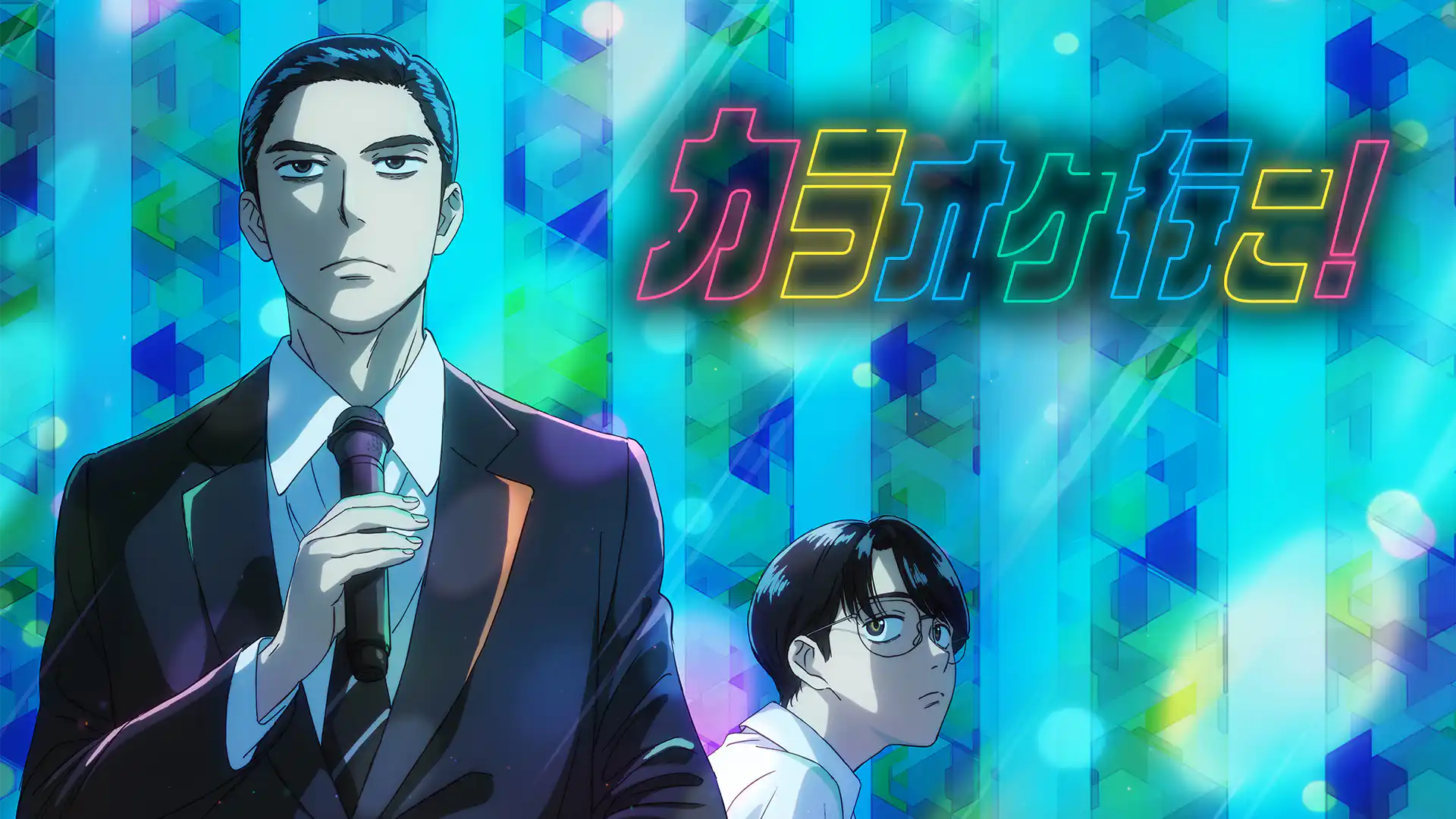 カラオケ行こ！