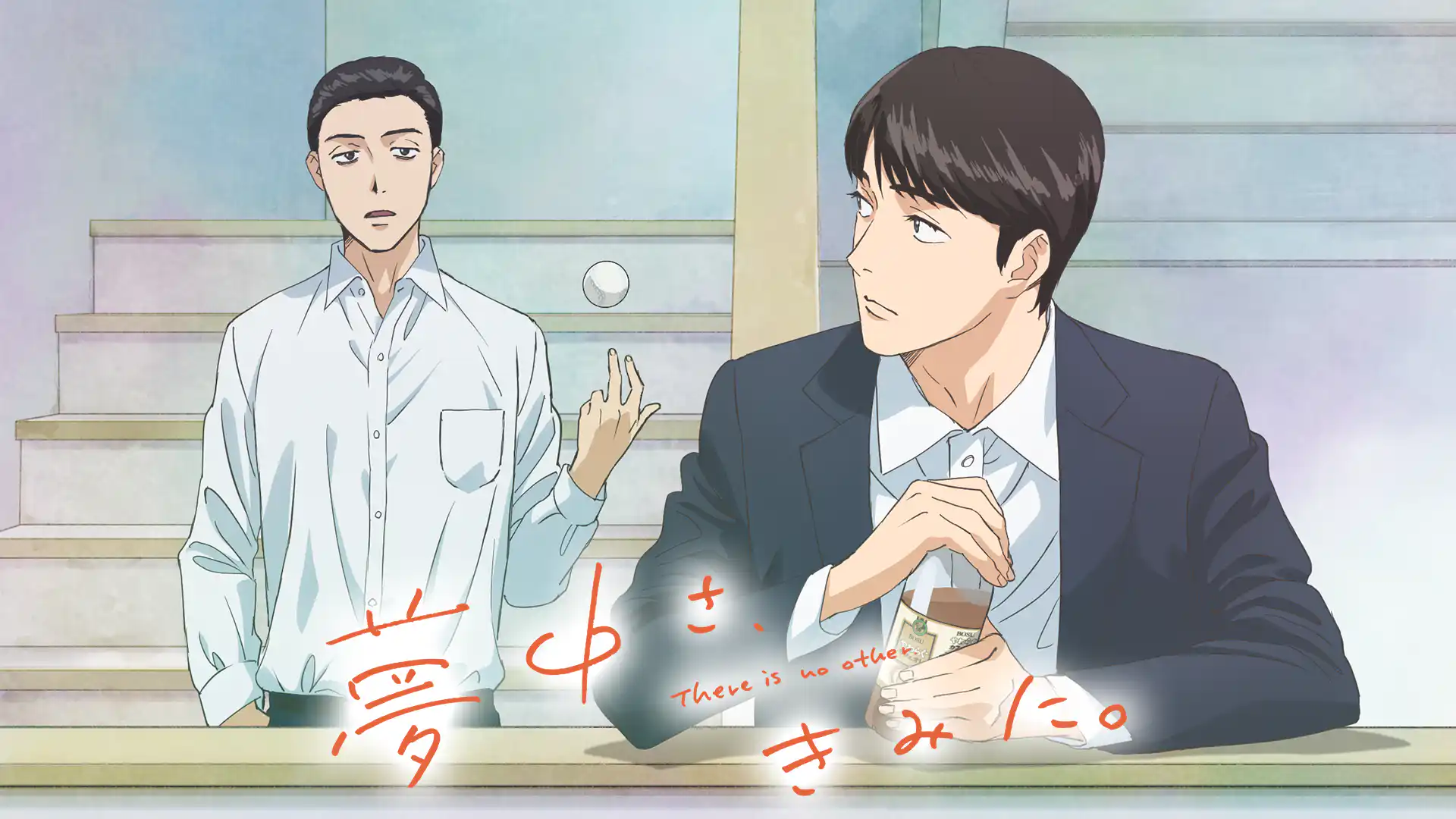 夢中さ、きみに。