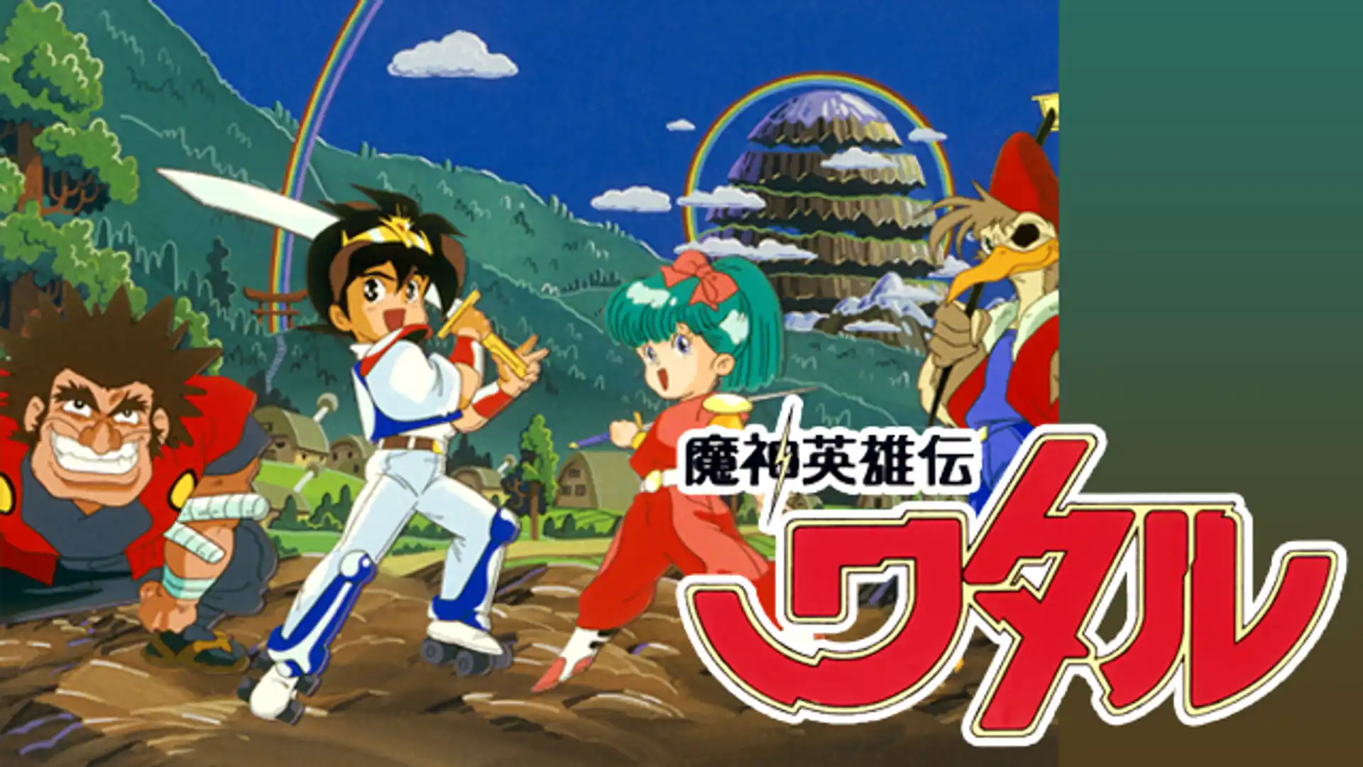 魔神英雄伝ワタル