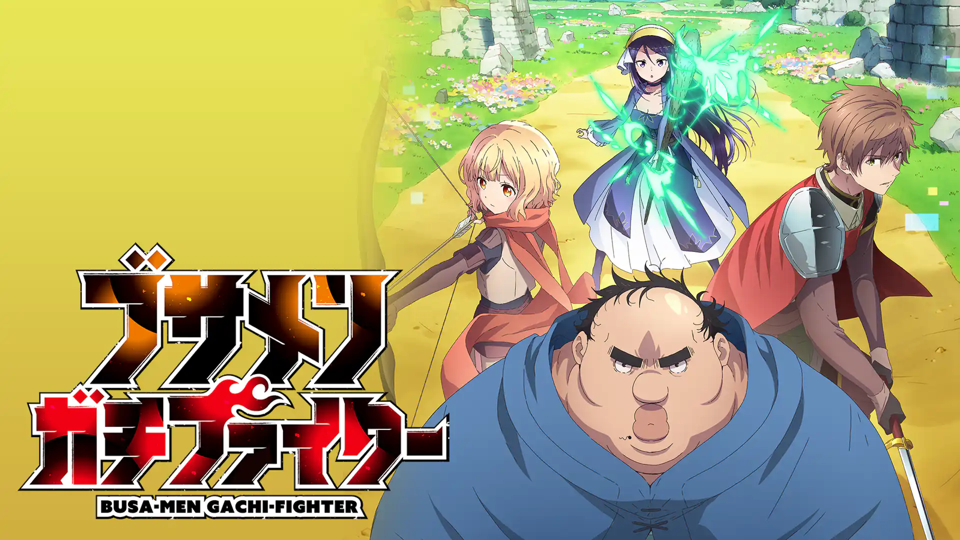 ブサメンガチファイター