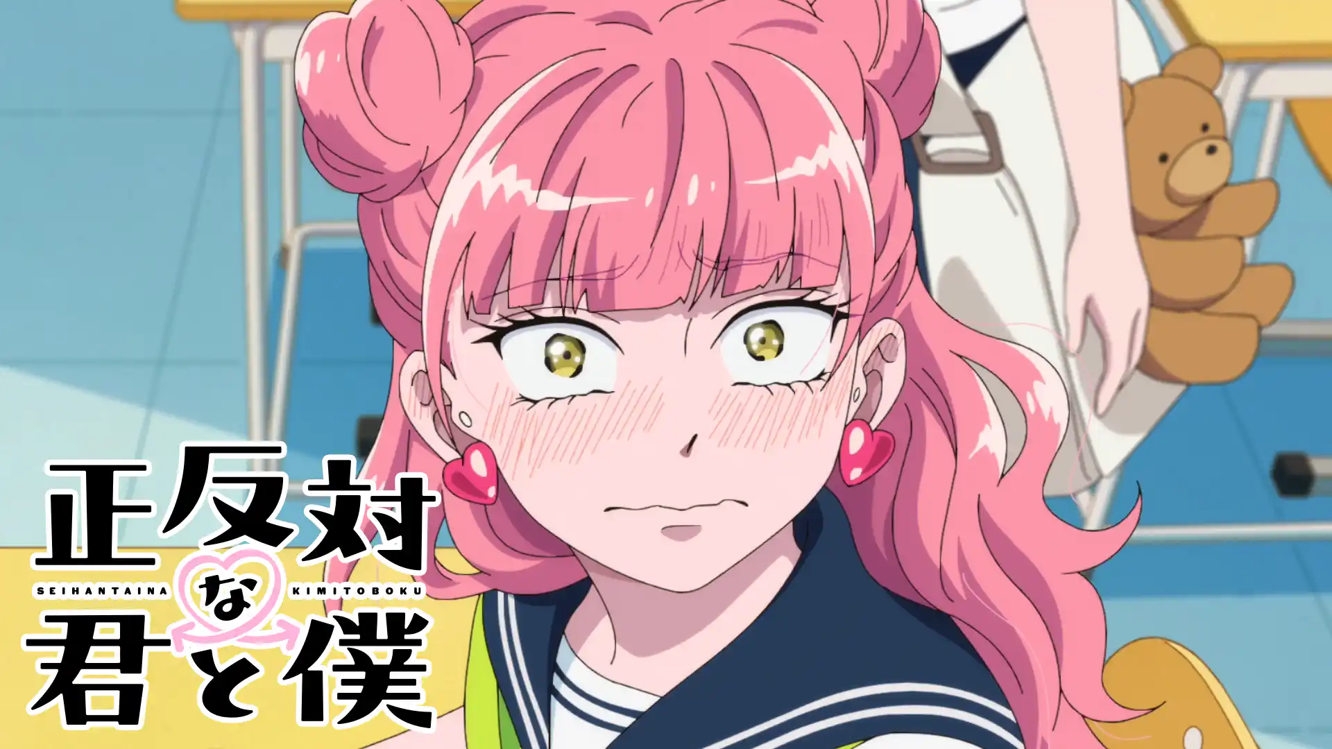 正反対な君と僕