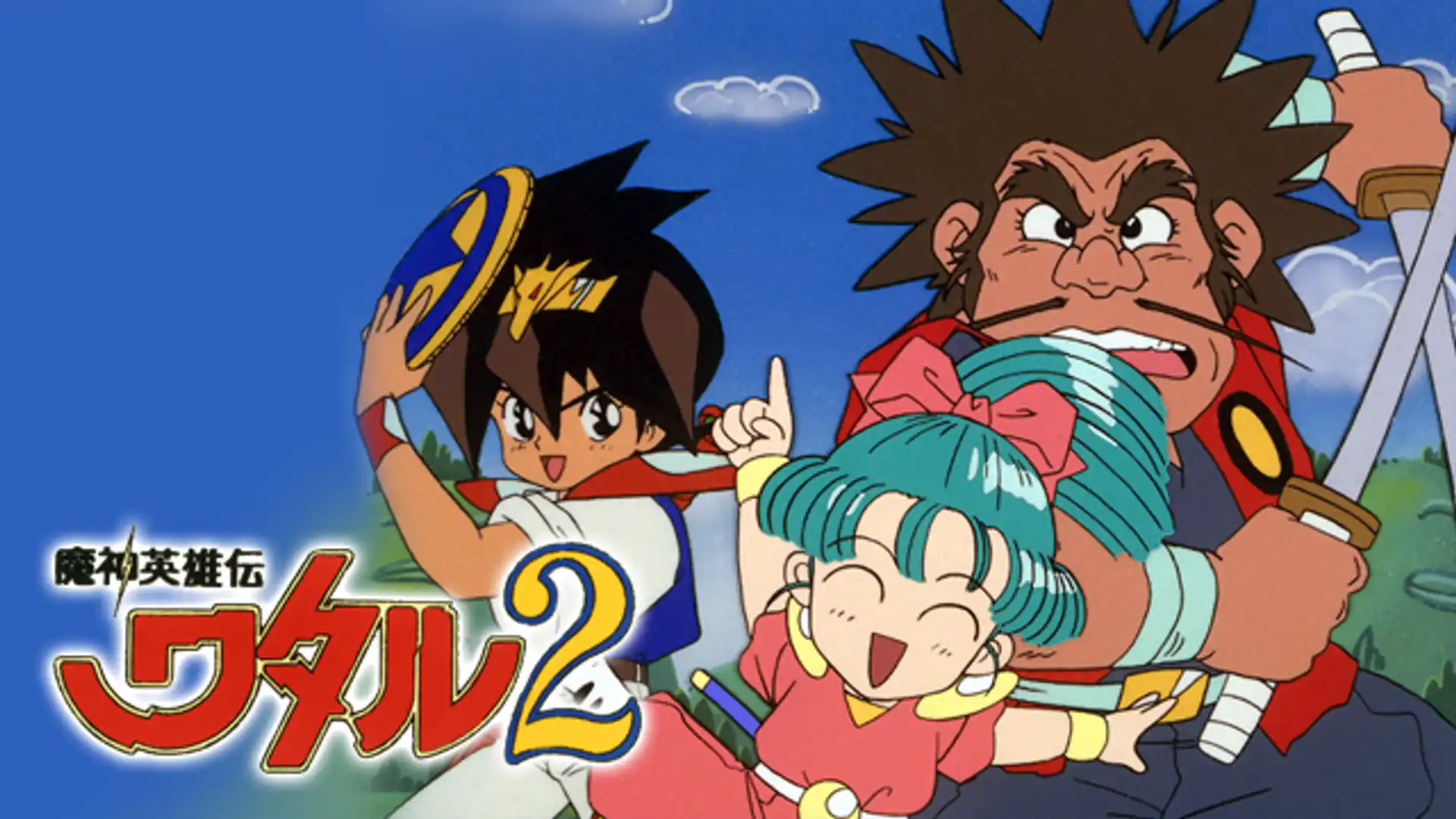 魔神英雄伝ワタル2