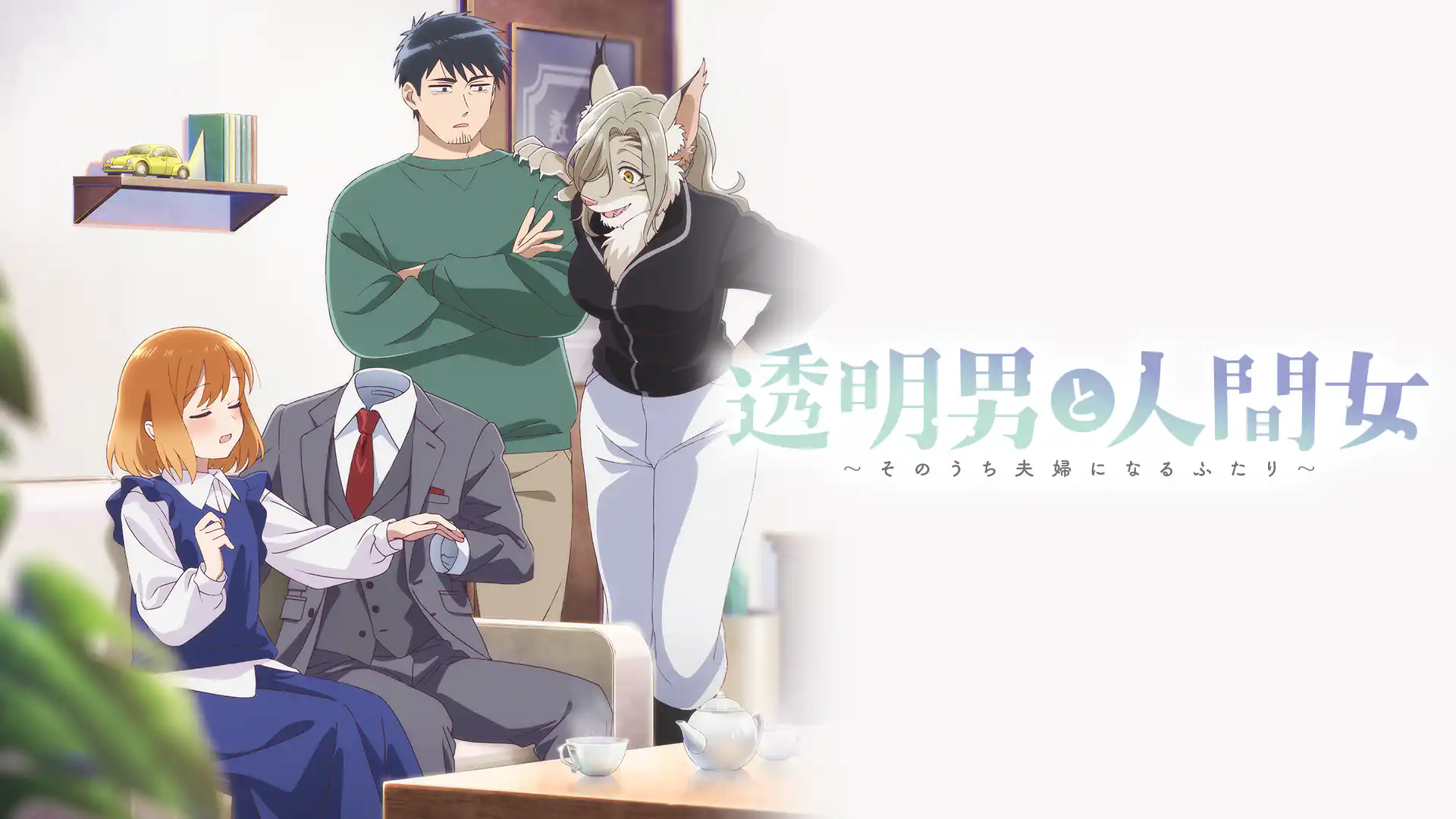 透明男と人間女～そのうち夫婦になるふたり～