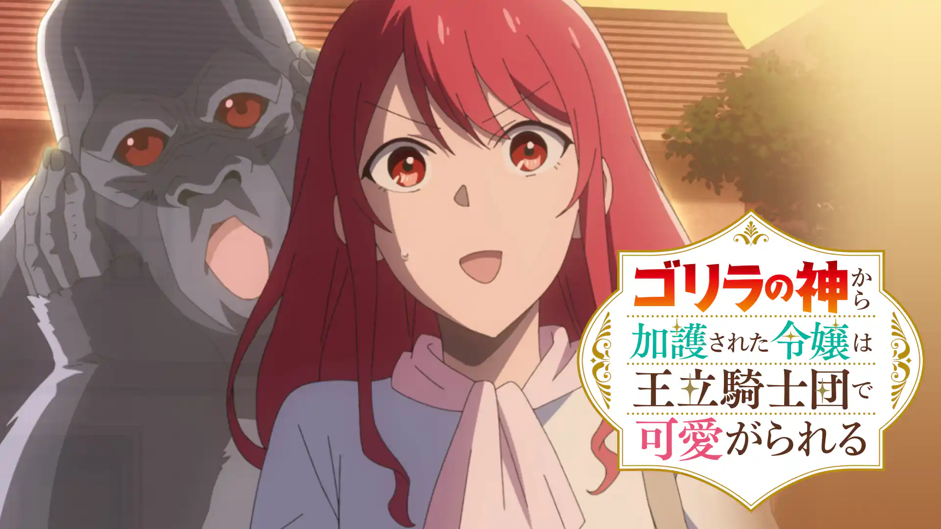 ゴリラの神から加護された令嬢は王立騎士団で可愛がられる