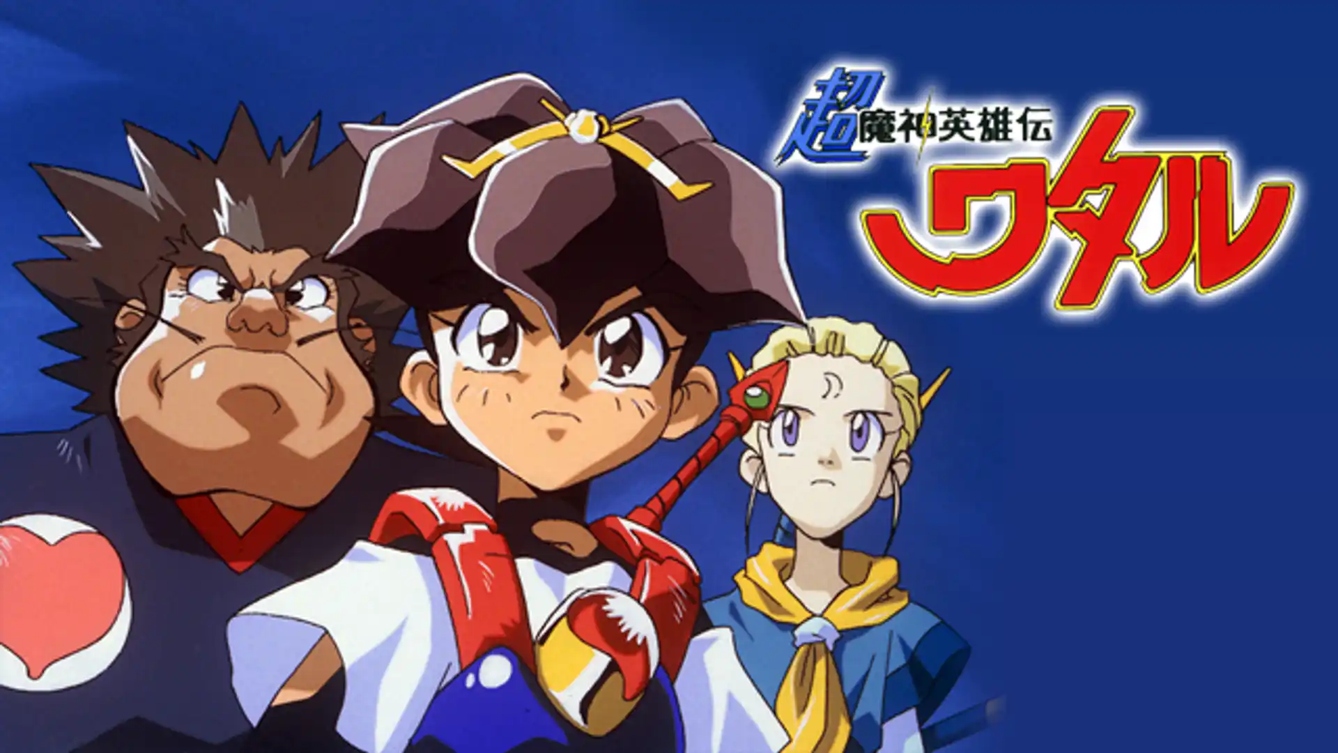 超魔神英雄伝ワタル