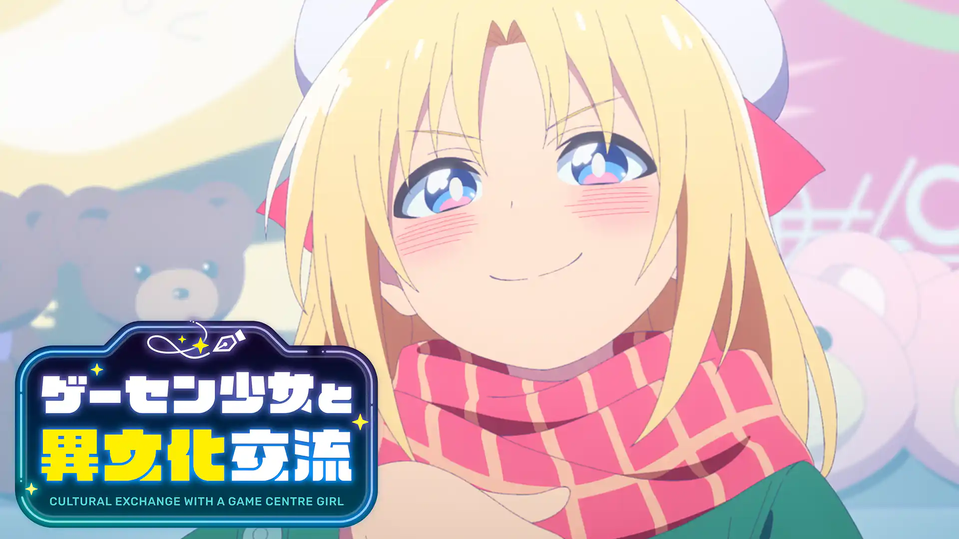 ゲーセン少女と異文化交流