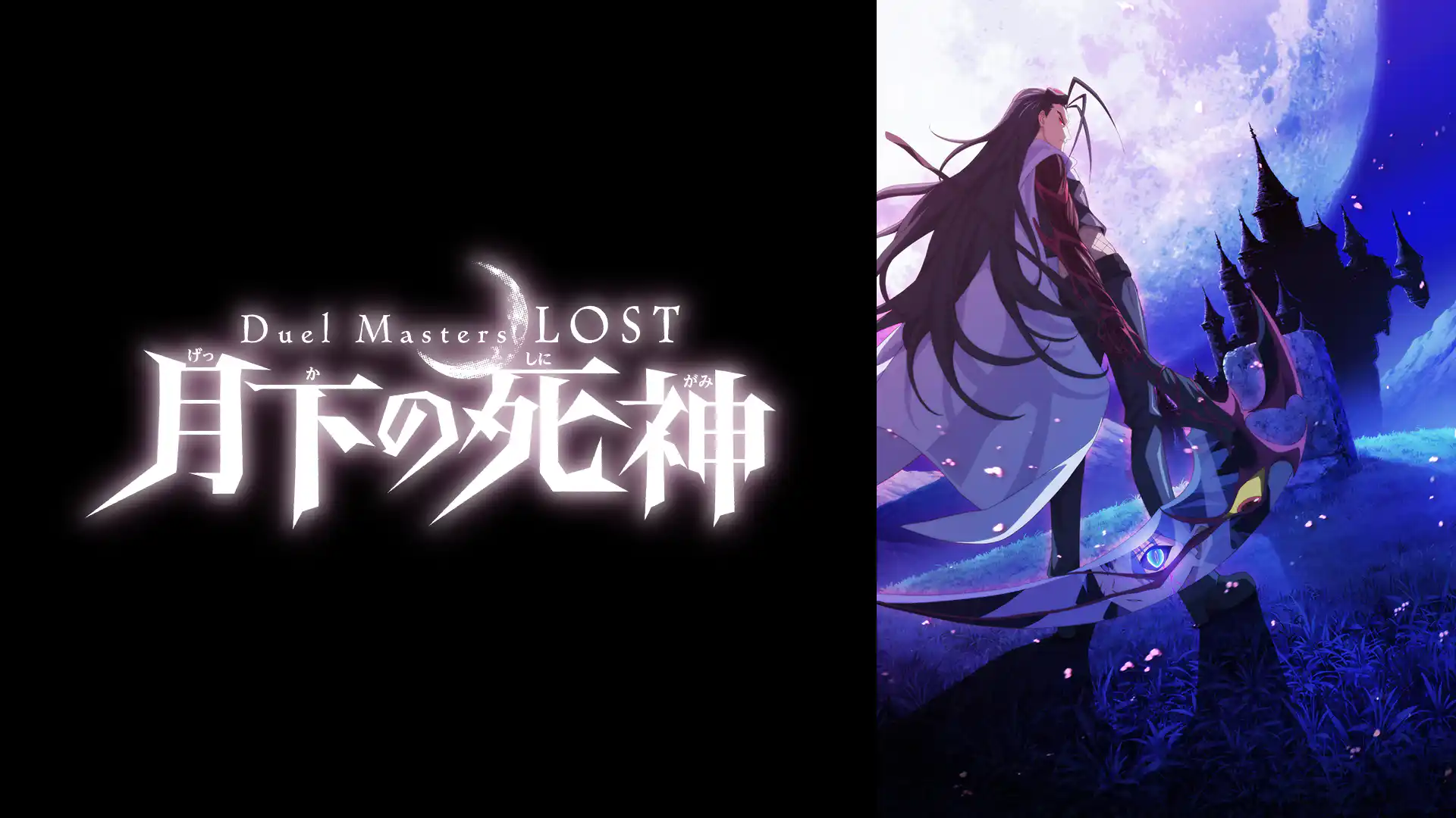 Duel Masters LOST ～月下の死神～