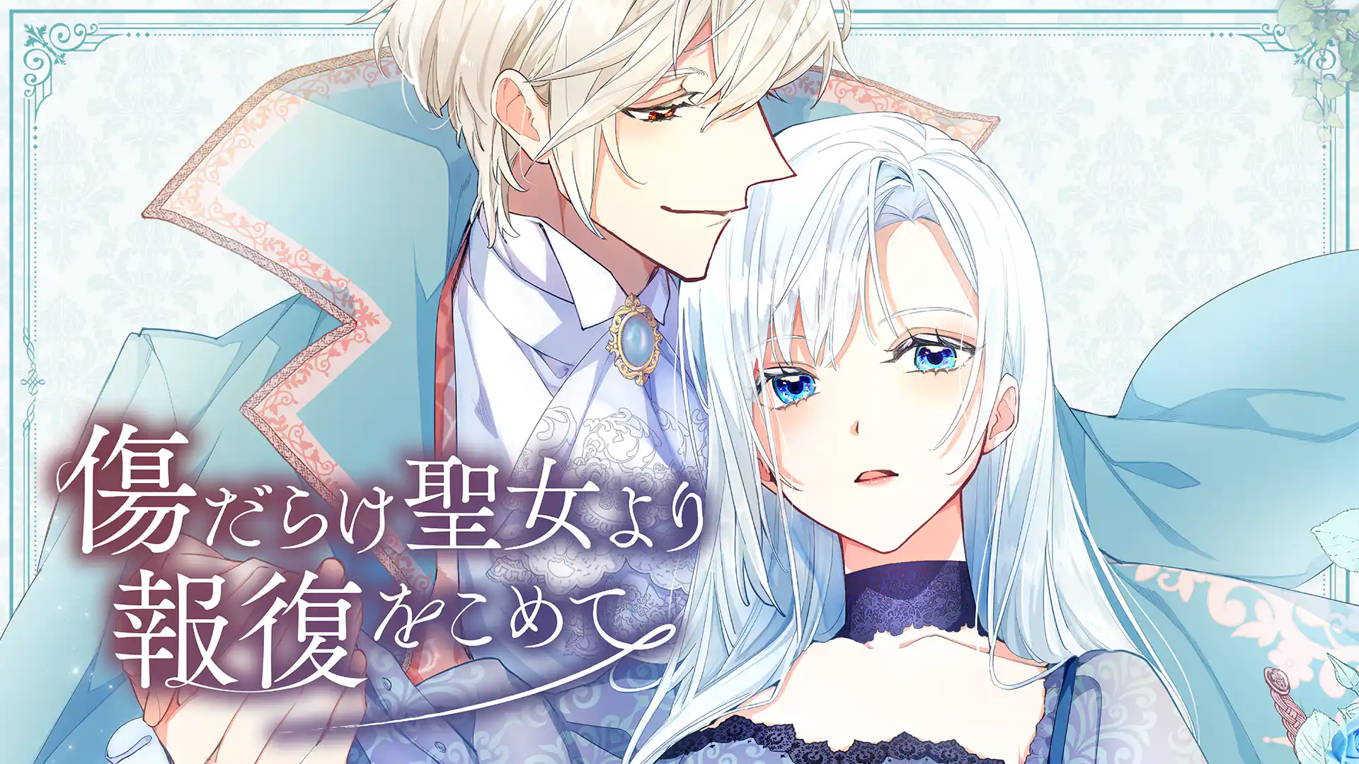 傷だらけ聖女より報復をこめて