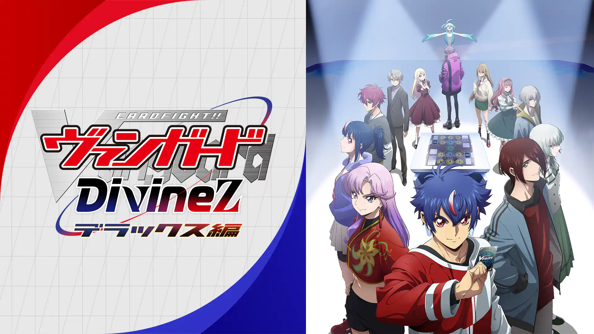 カードファイト!! ヴァンガード Divinez デラックス編