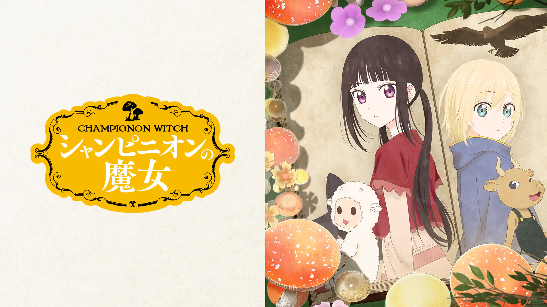 シャンピニオンの魔女