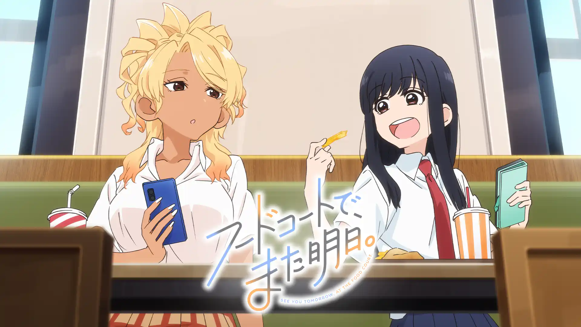 フードコートで、また明日。