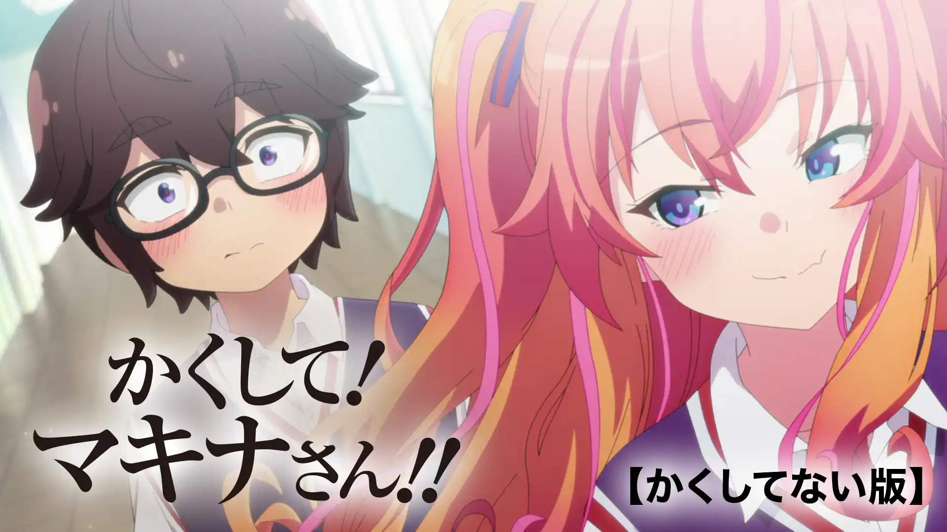 かくして！マキナさん!!