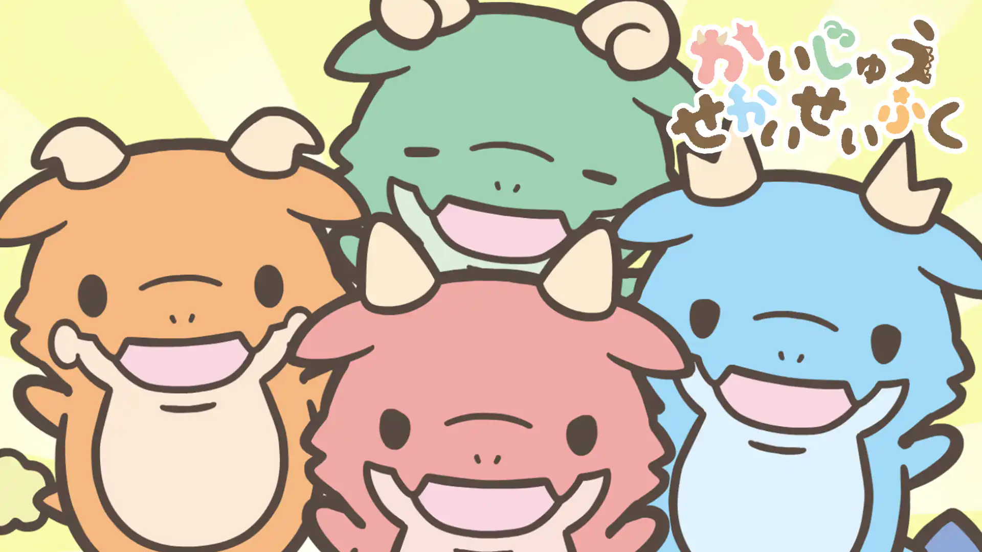 かいじゅうせかいせいふく