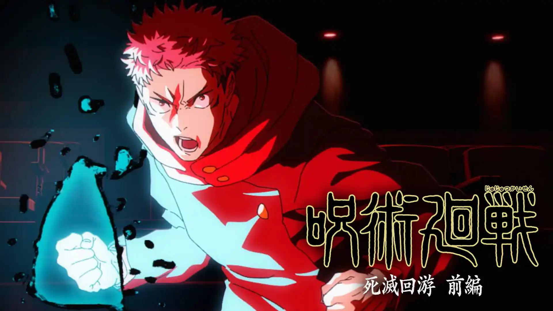 呪術廻戦 第3期 死滅回游 前編