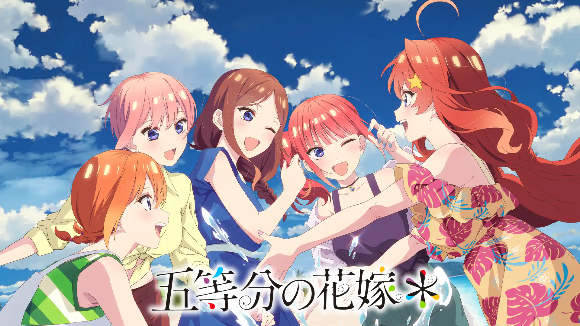 五等分の花嫁＊