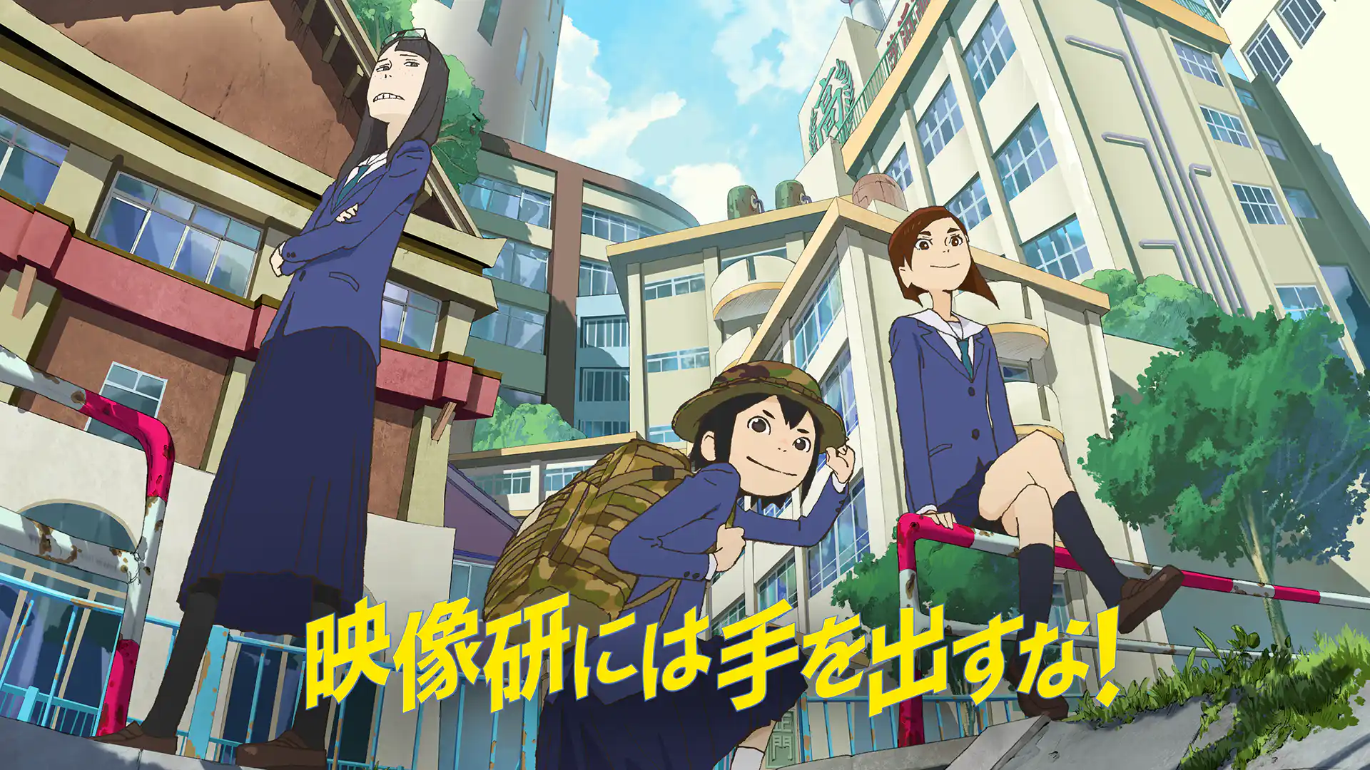 映像研には手を出すな！