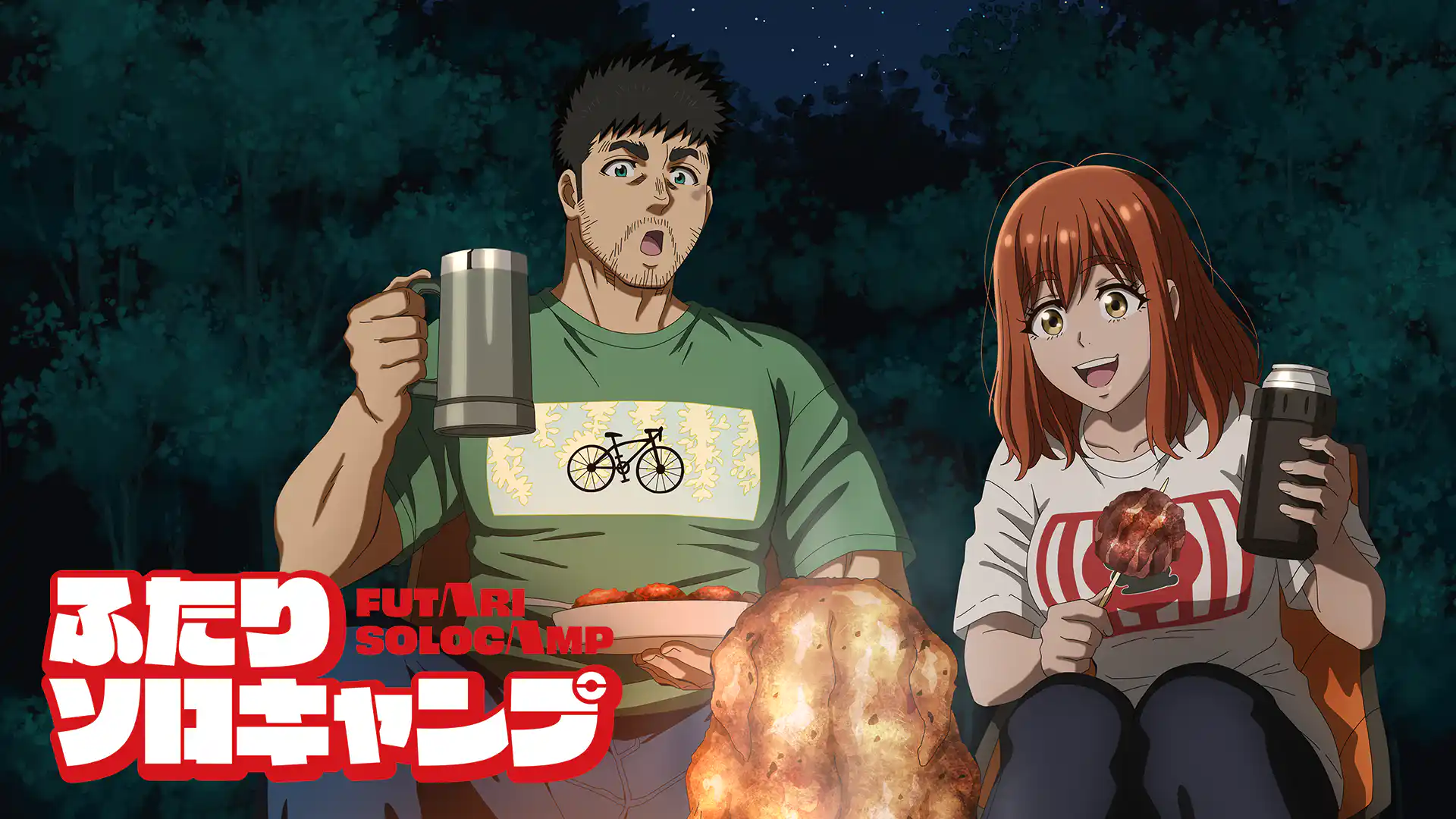 ふたりソロキャンプ