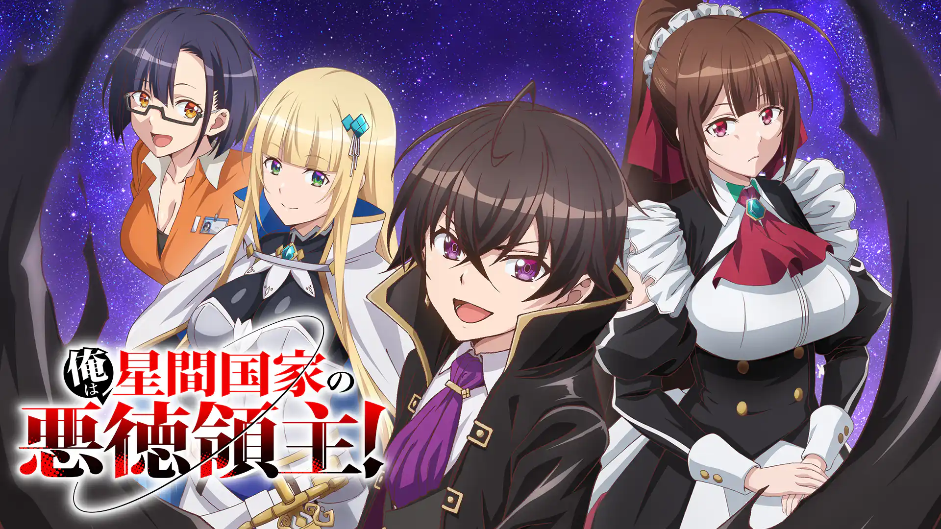 俺は星間国家の悪徳領主！