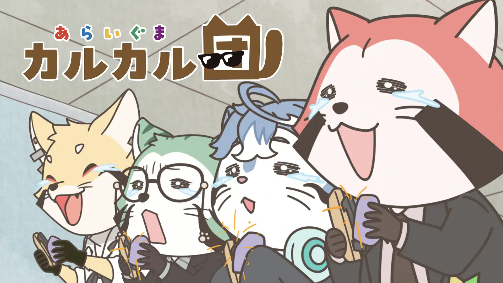 あらいぐま カルカル団