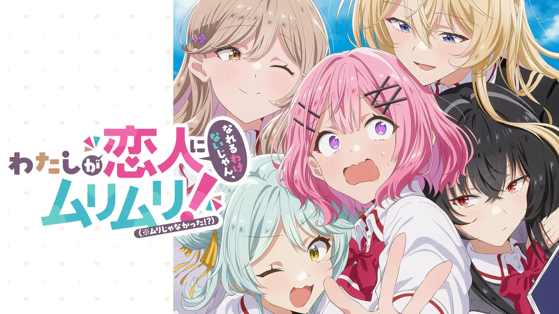 わたしが恋人になれるわけないじゃん、ムリムリ！（※ムリじゃなかった!?）