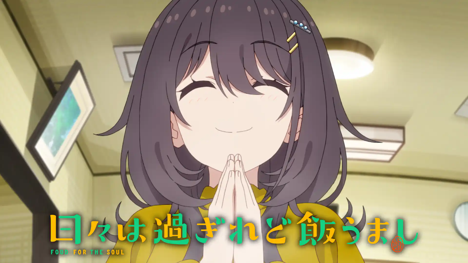 日々は過ぎれど飯うまし