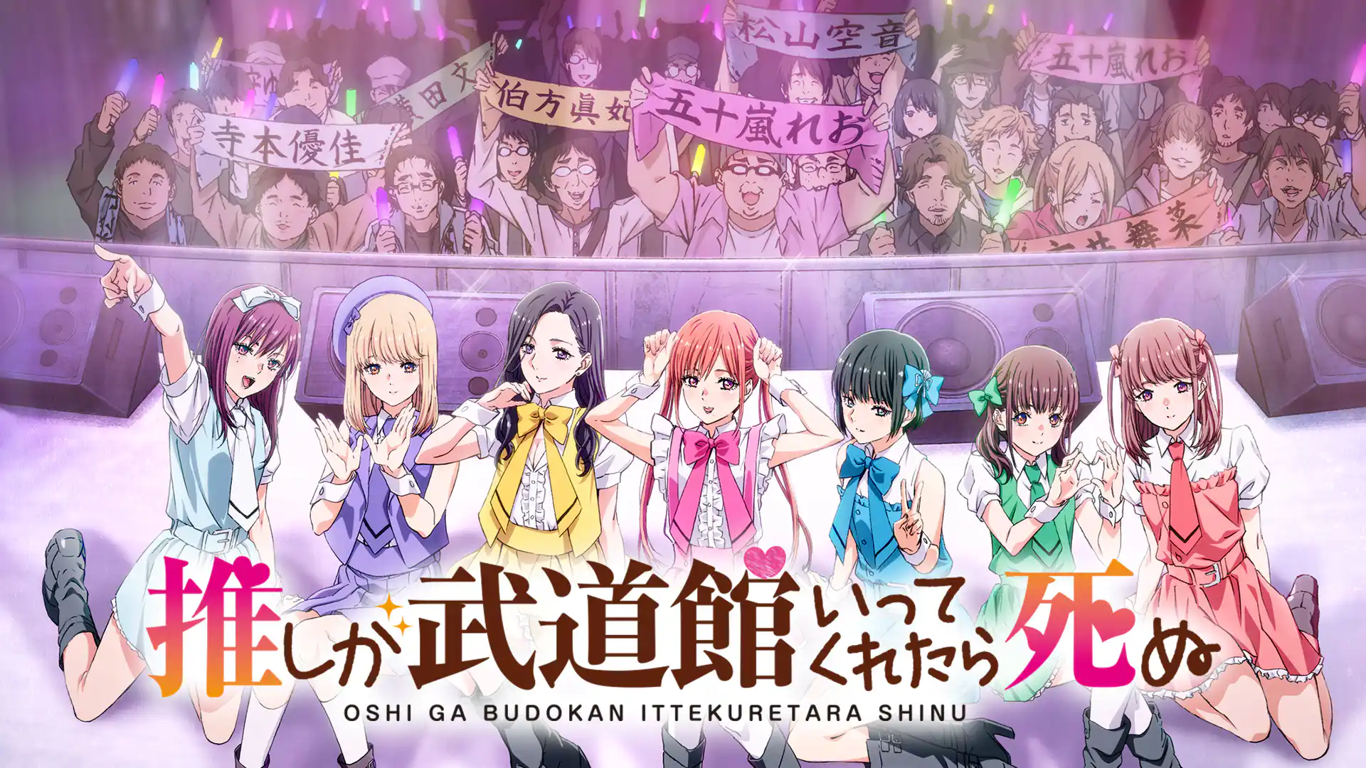 推しが武道館いってくれたら死ぬ