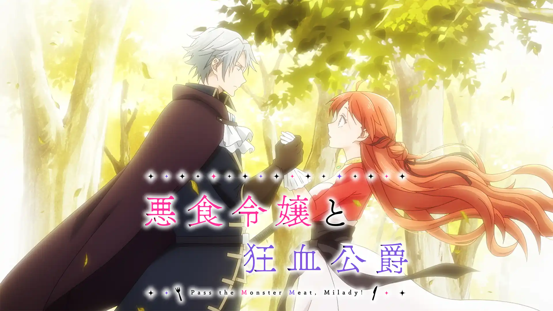 悪食令嬢と狂血公爵