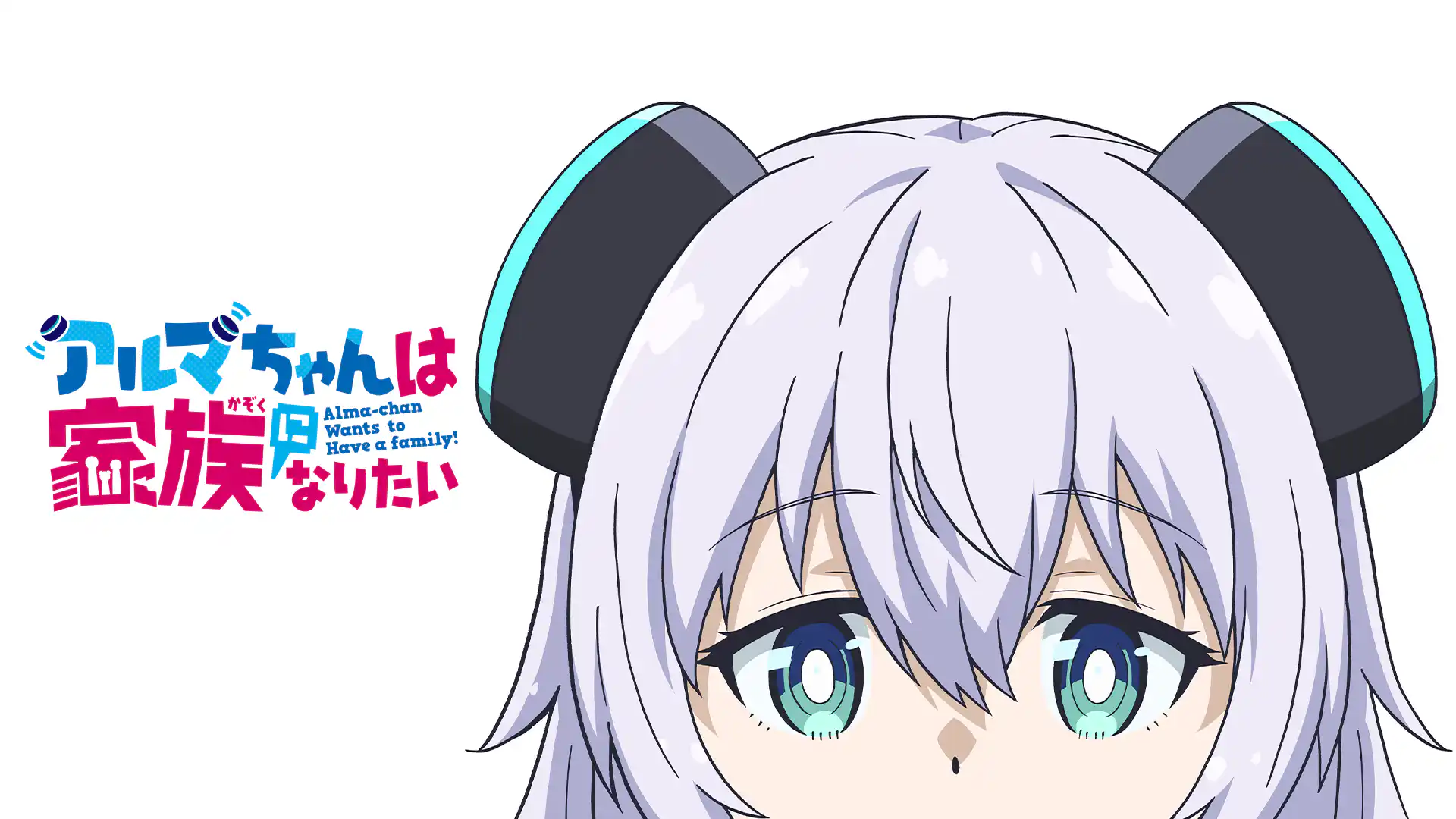 アルマちゃんは家族になりたい