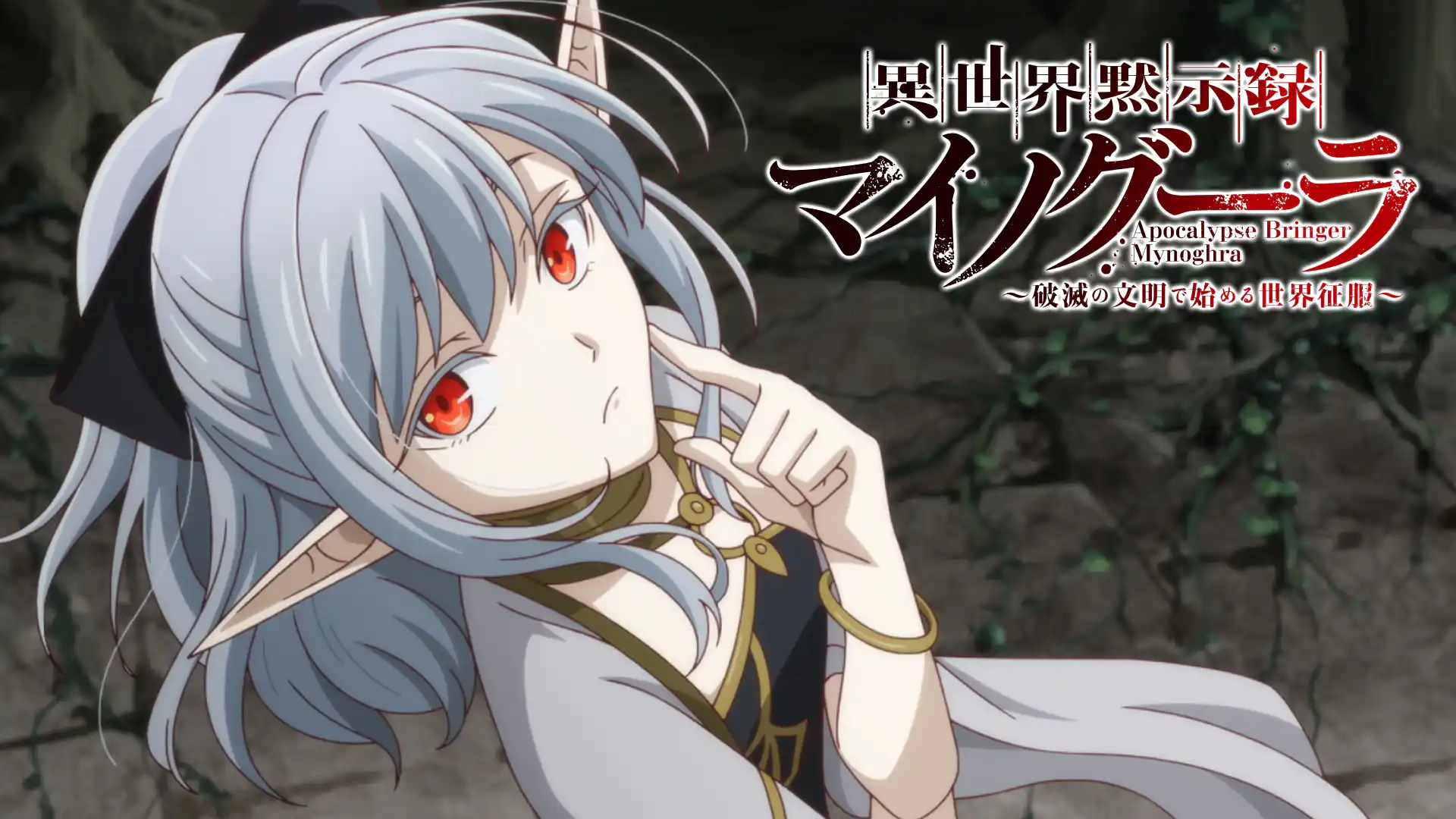 異世界黙示録マイノグーラ～破滅の文明で始める世界征服～