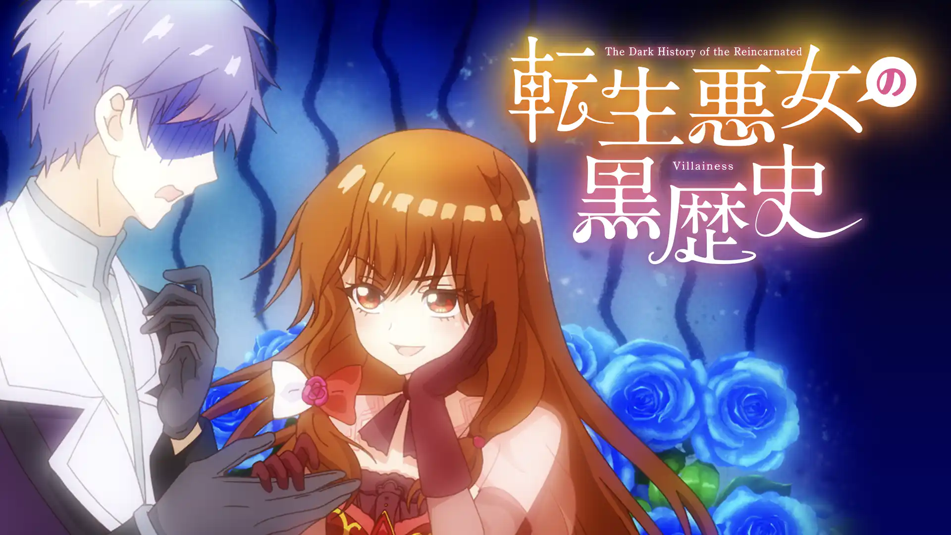 転生悪女の黒歴史