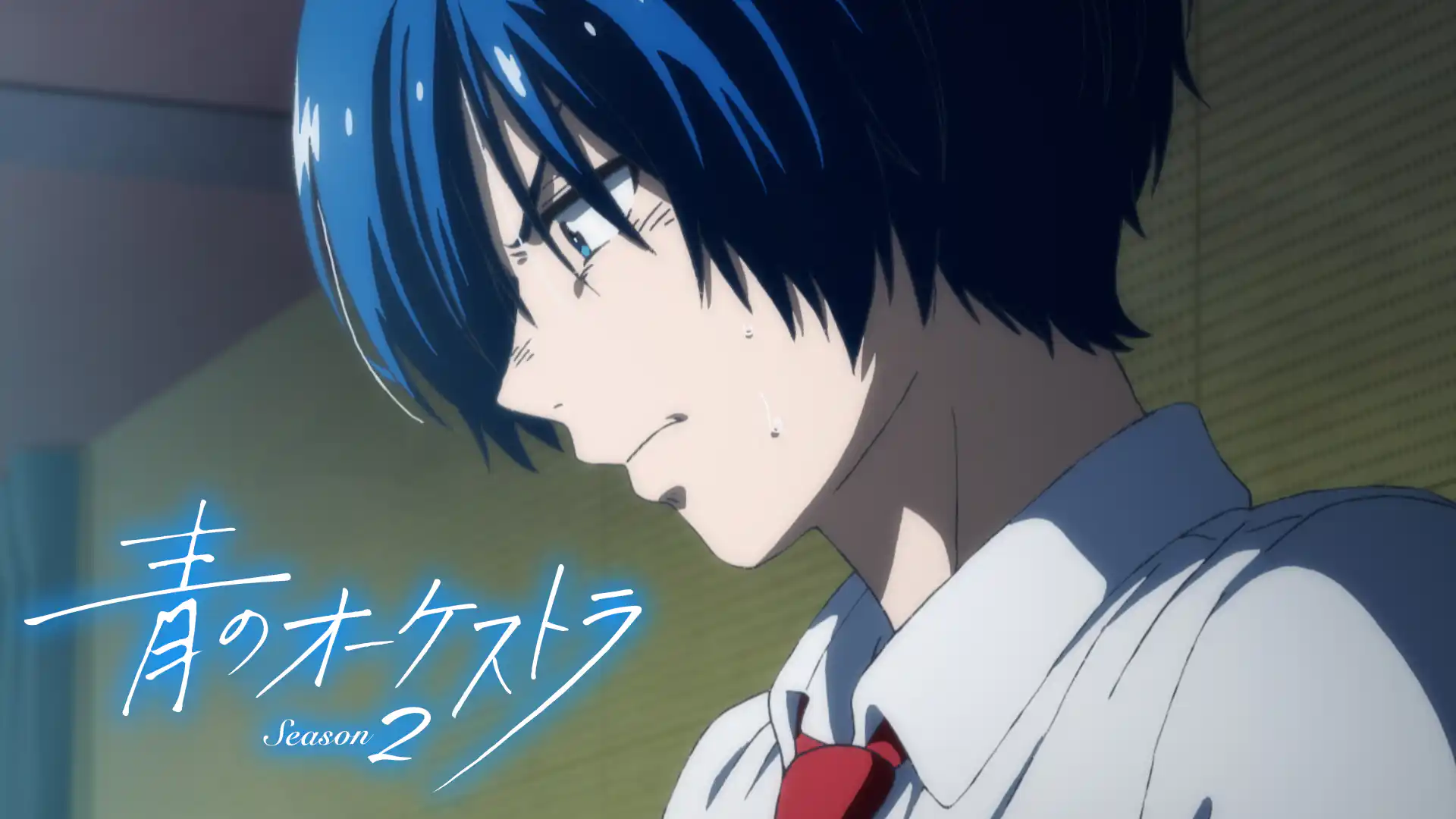 青のオーケストラ Season2