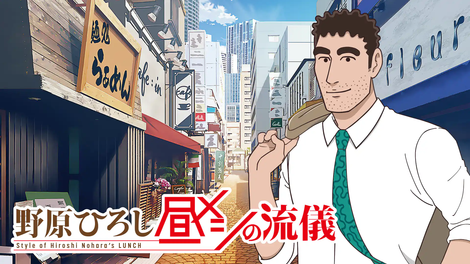 野原ひろし 昼メシの流儀