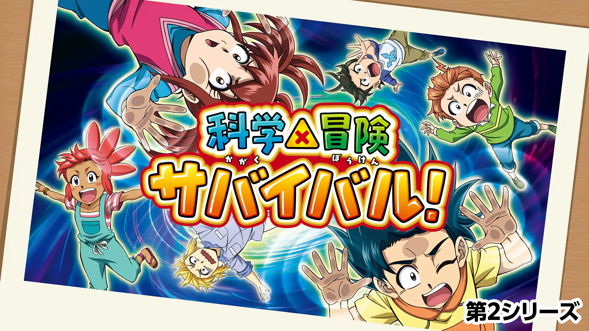 科学×冒険サバイバル！ 第2シリーズ