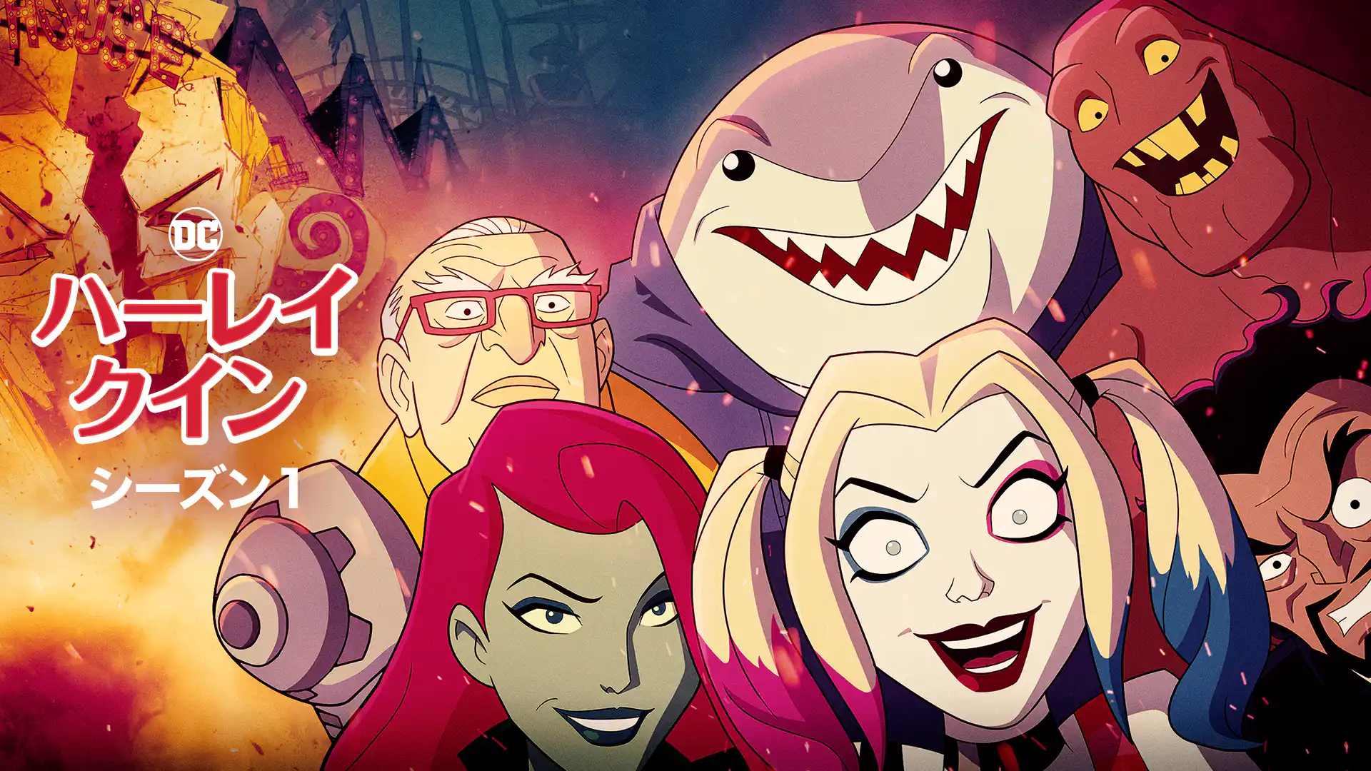 ハーレイ・クイン シーズン1