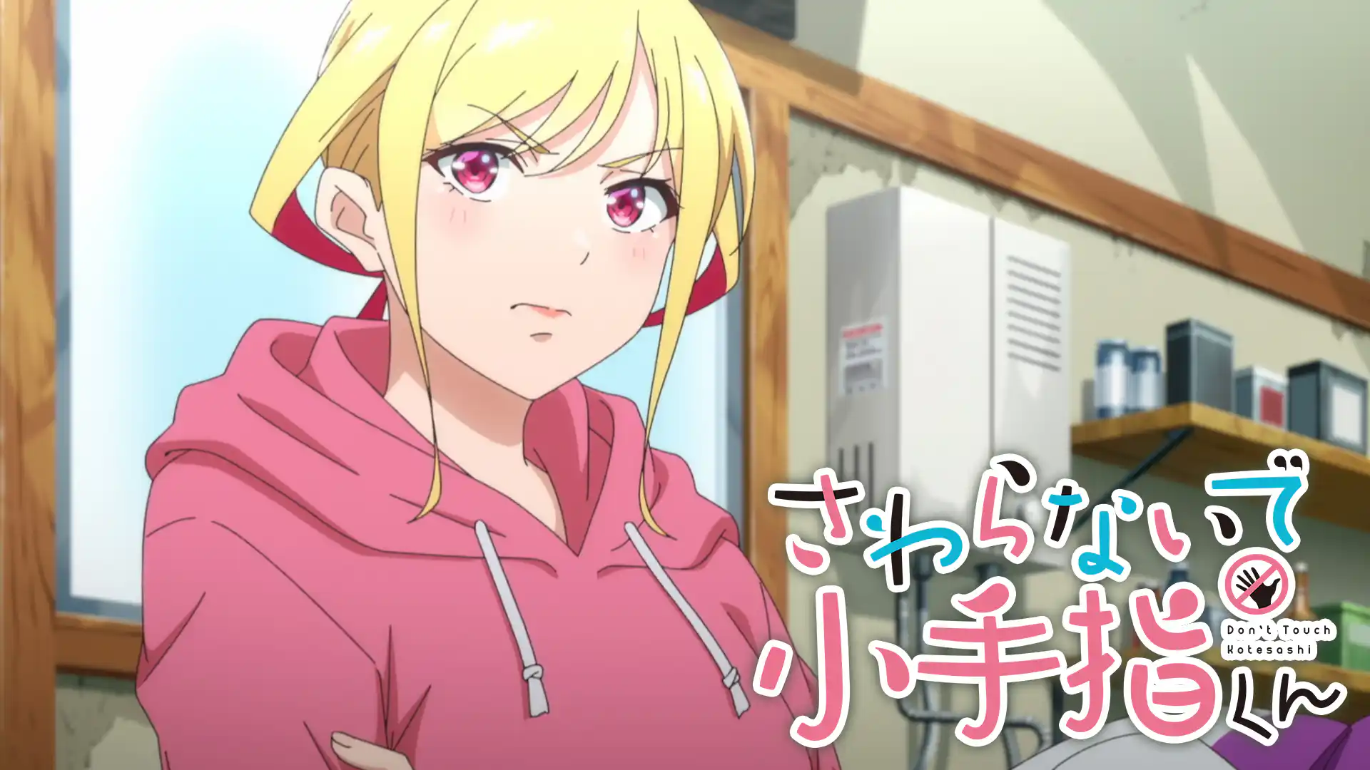 さわらないで小手指くん