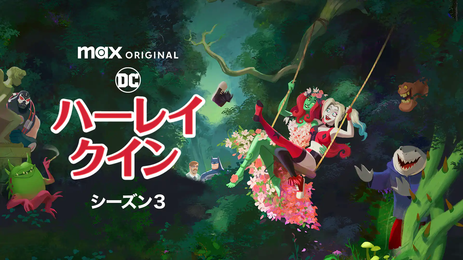 ハーレイ・クイン シーズン3